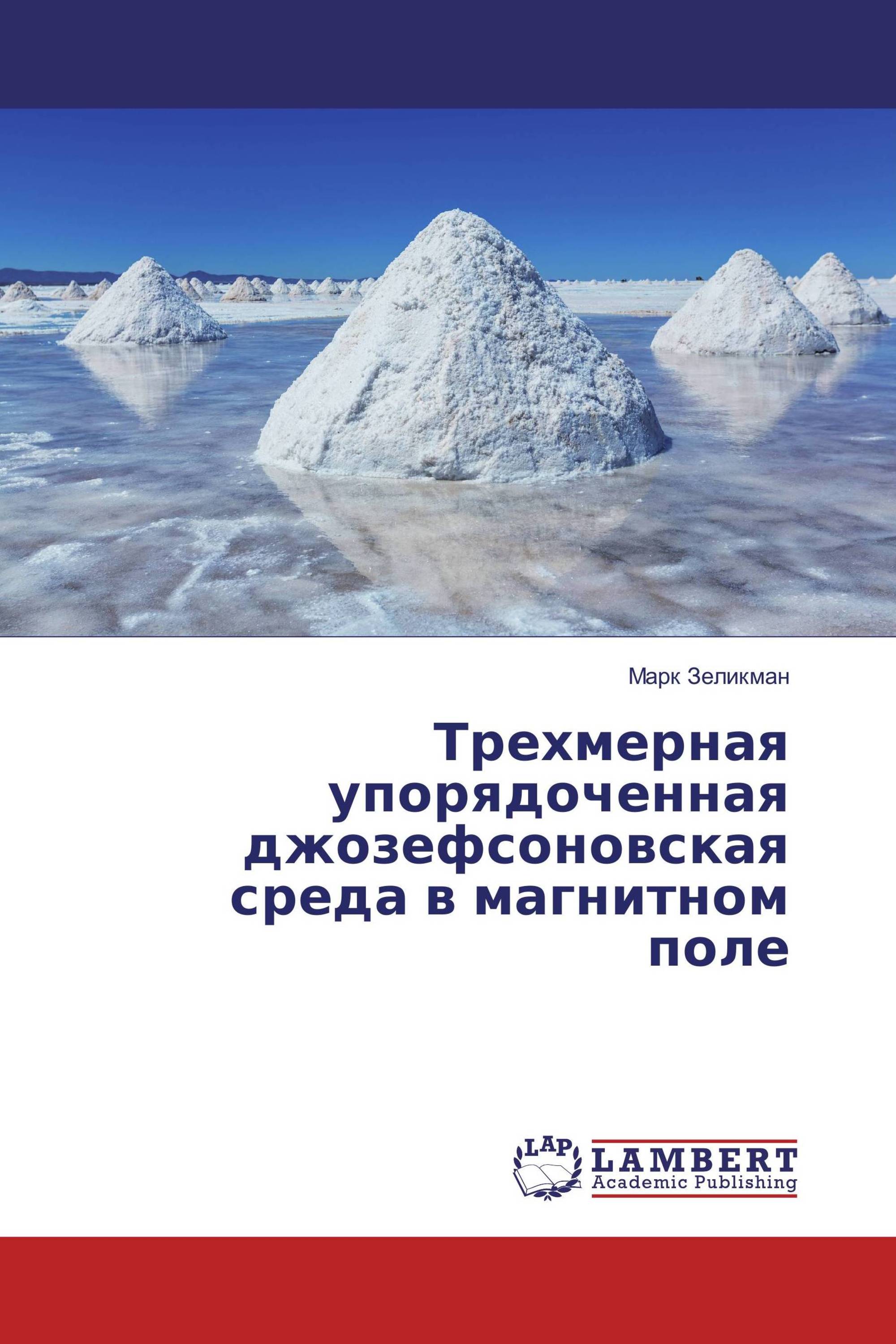 Трехмерная упорядоченная джозефсоновская среда в магнитном поле