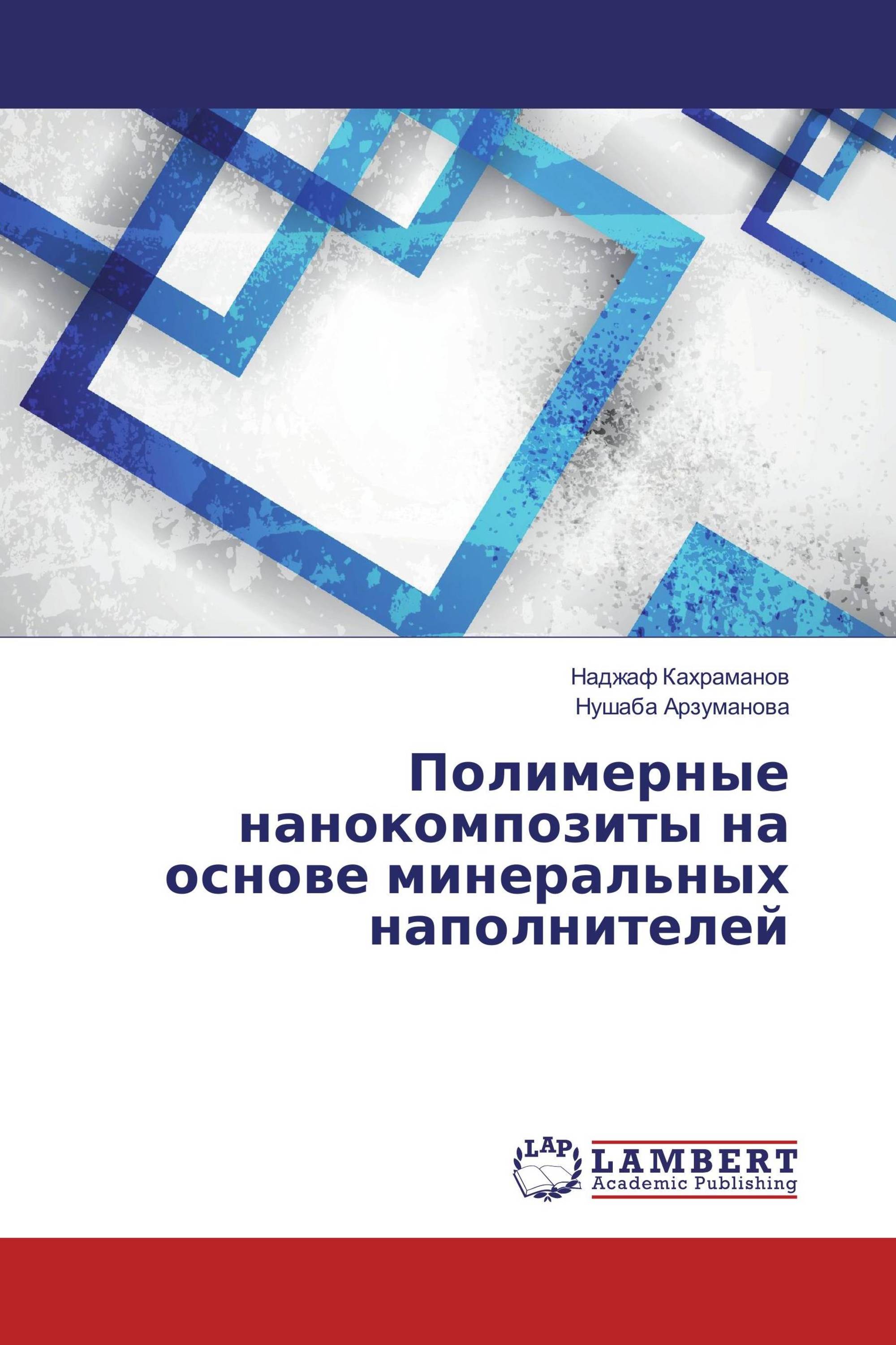 Полимерные нанокомпозиты на основе минеральных наполнителей