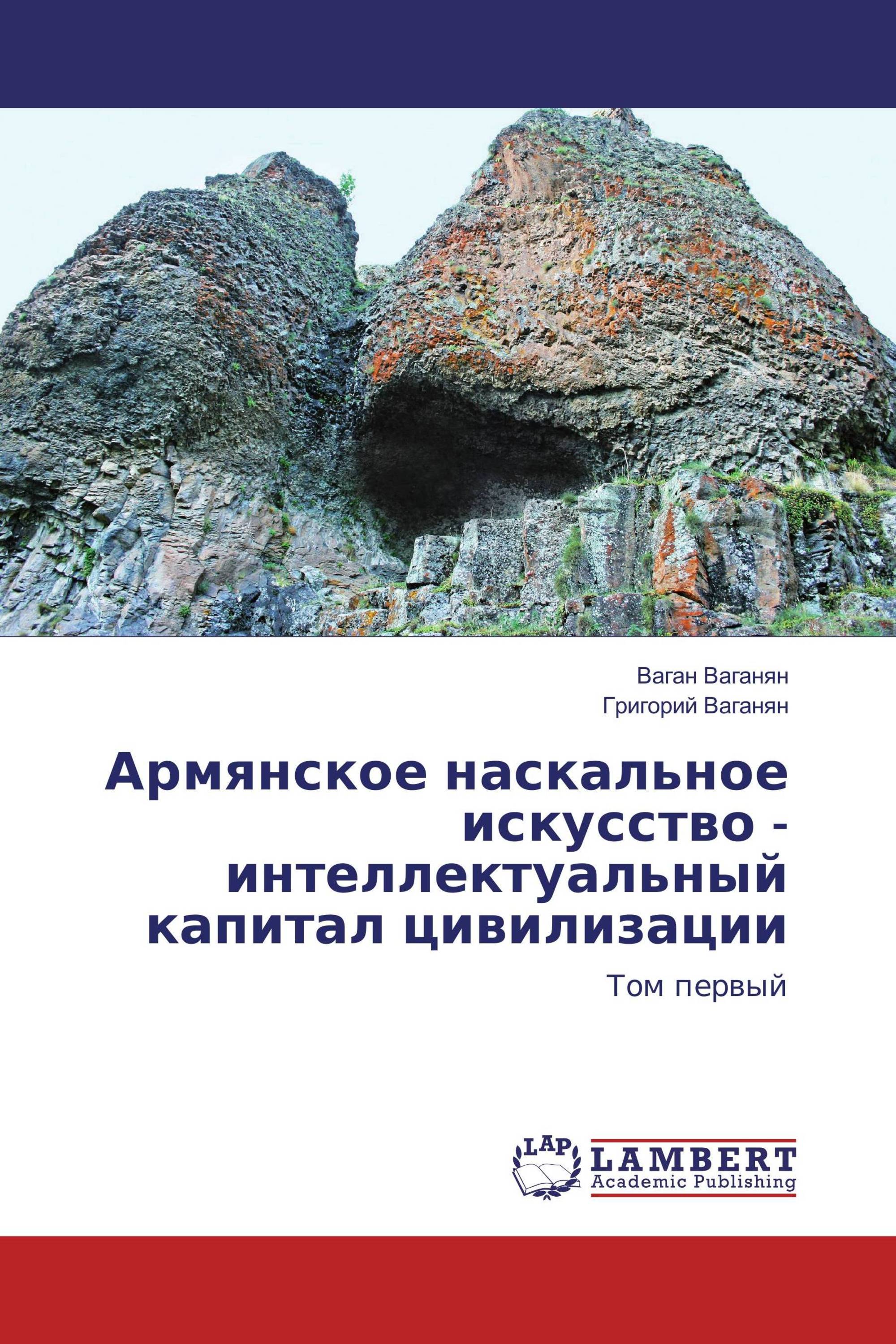 Армянское наскальное искусство - интеллектуальный капитал цивилизации