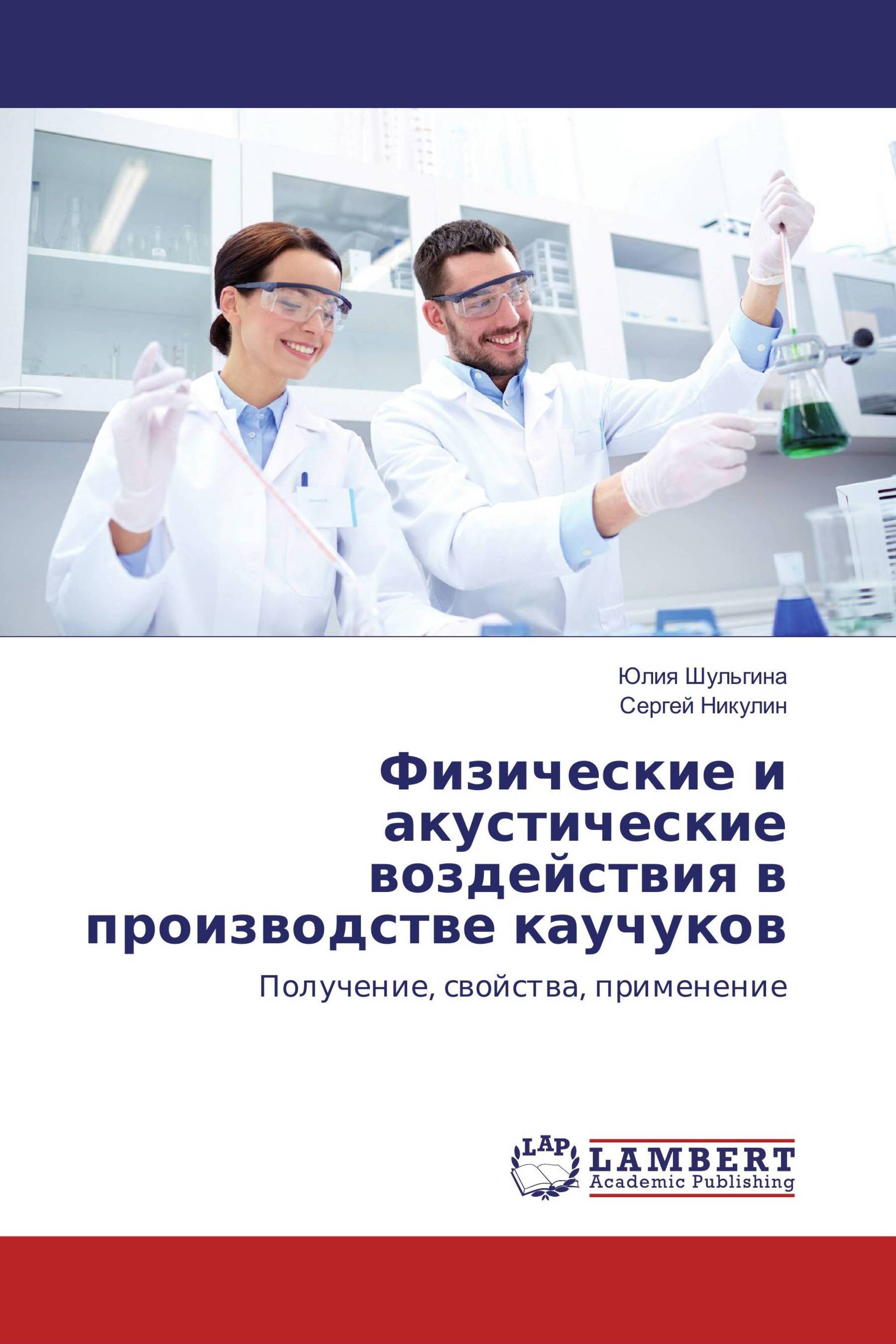 Физические и акустические воздействия в производстве каучуков