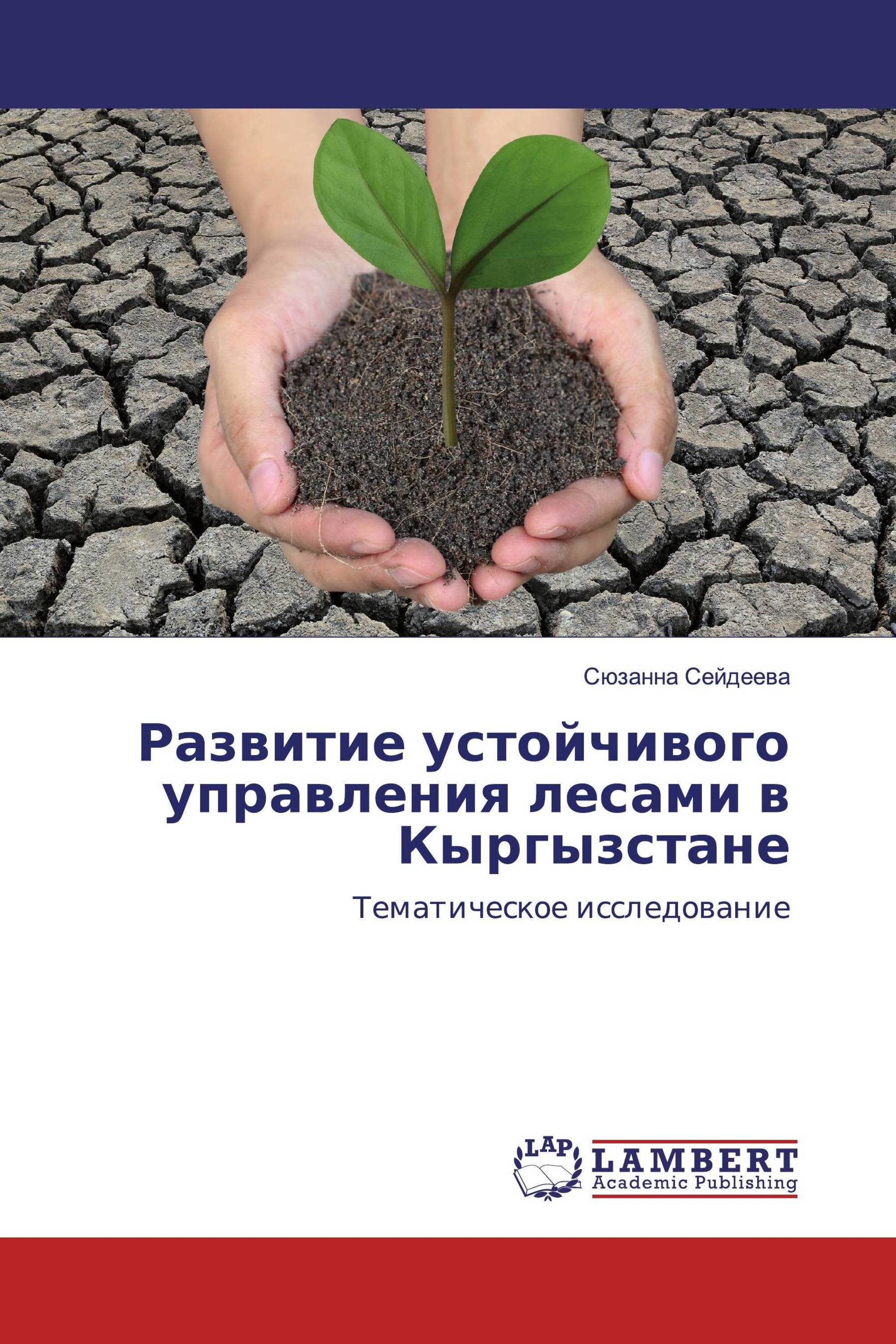 Развитие устойчивого управления лесами в Кыргызстане