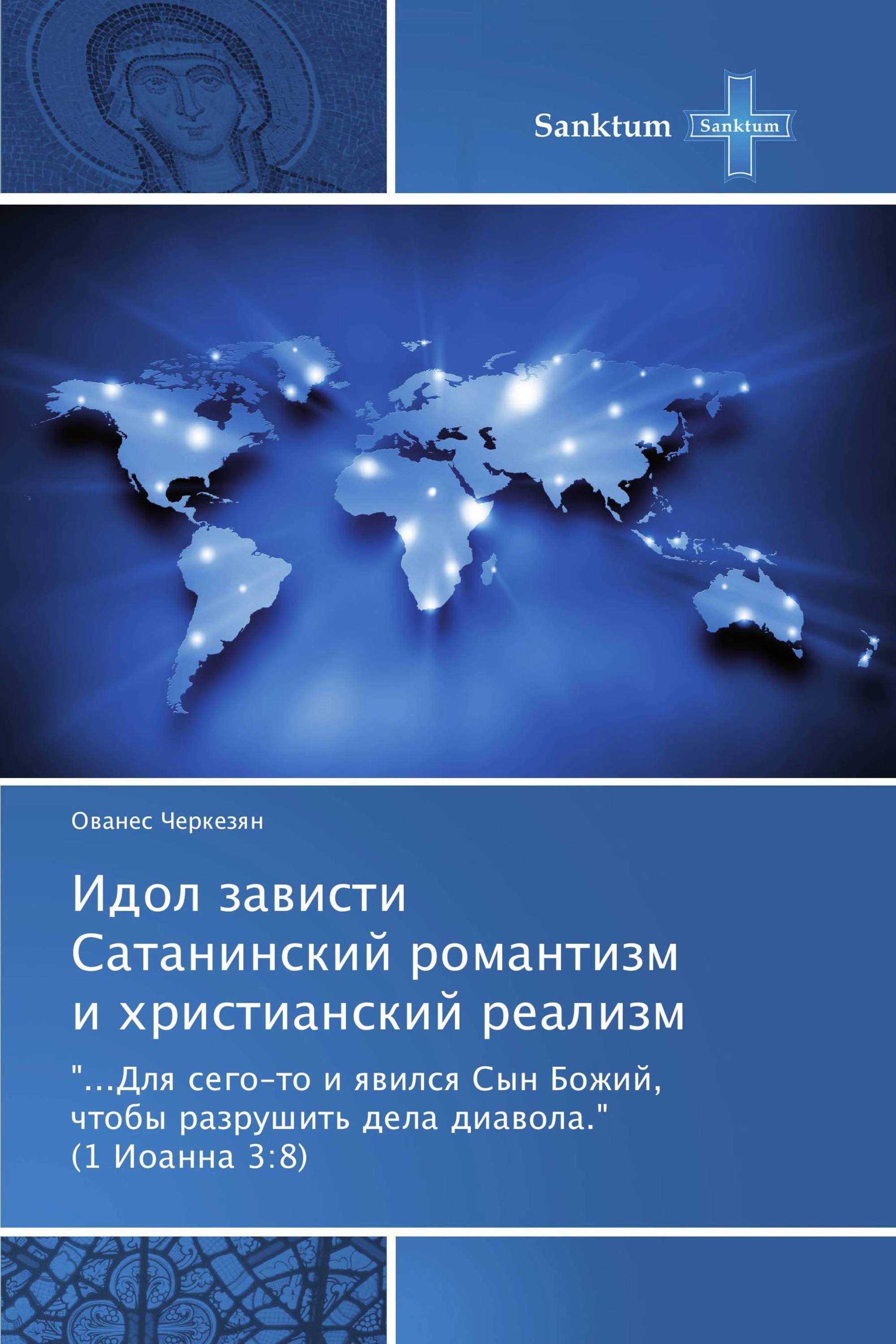 Идол зависти Сатанинский романтизм и христианский реализм