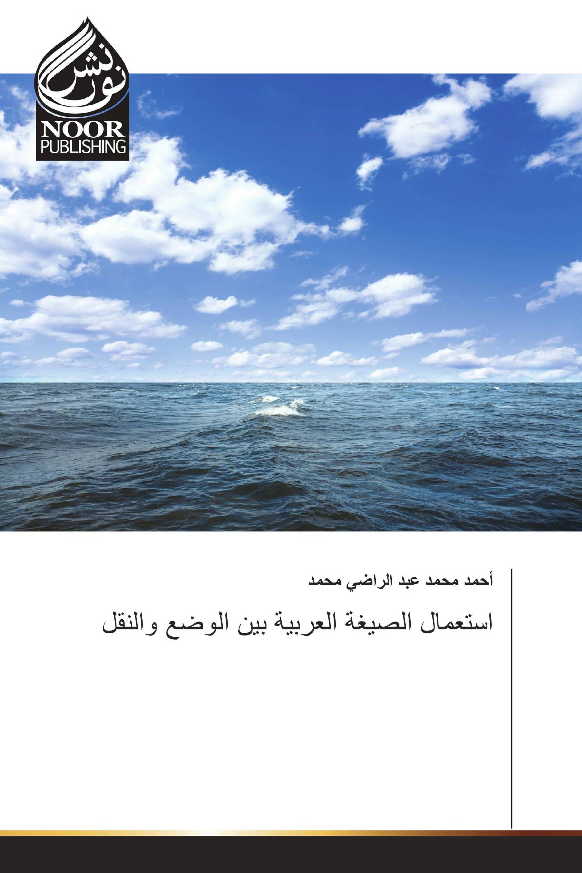 استعمال الصيغة العربية بين الوضع والنقل