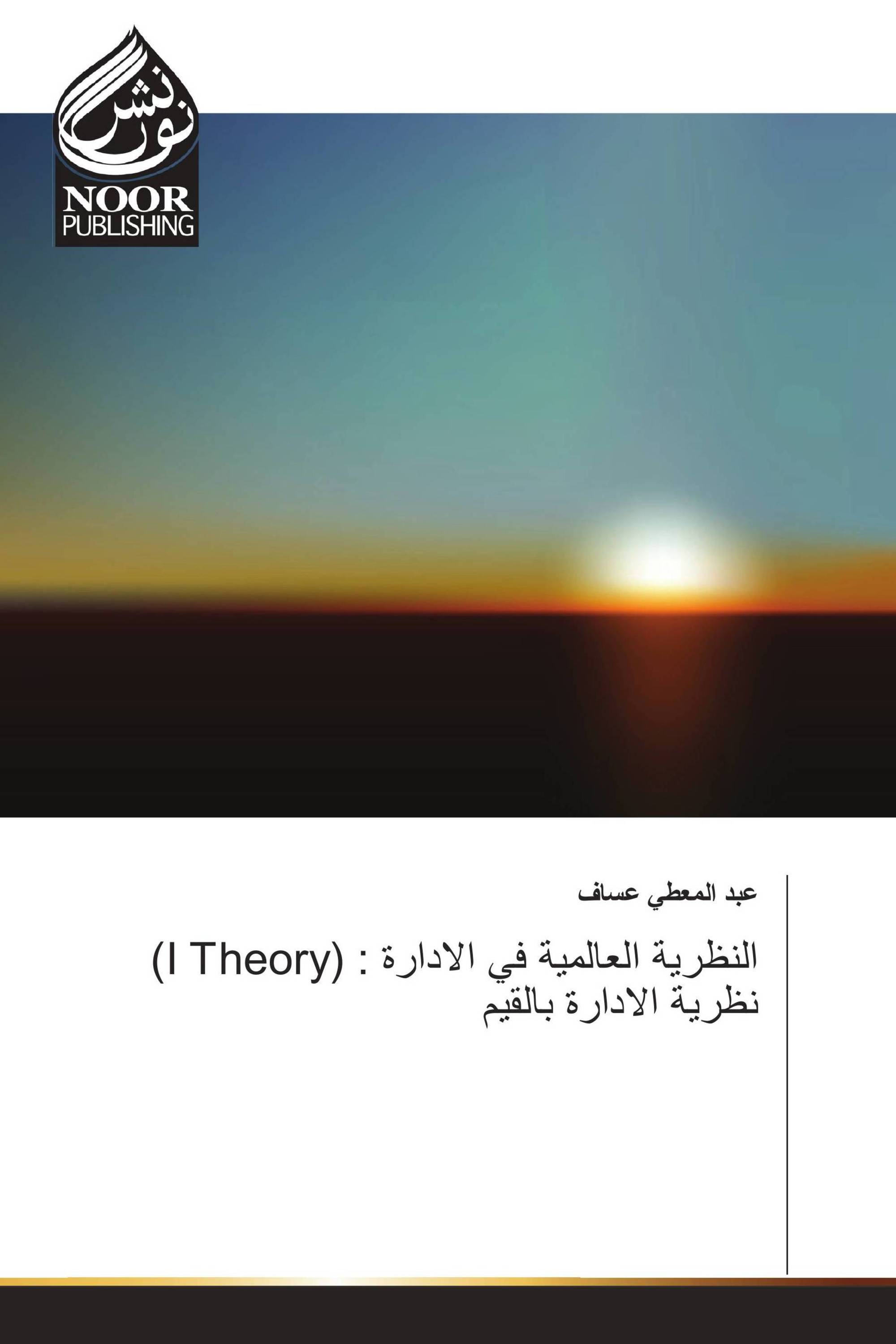 (I Theory) النظرية العالمية في الادارة : نظرية الادارة بالقيم
