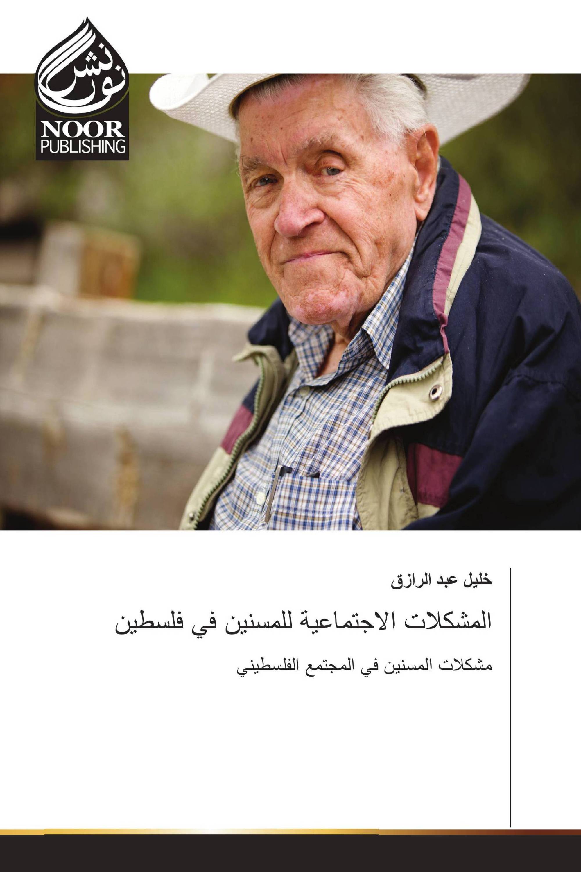 المشكلات الاجتماعية للمسنين في فلسطين
