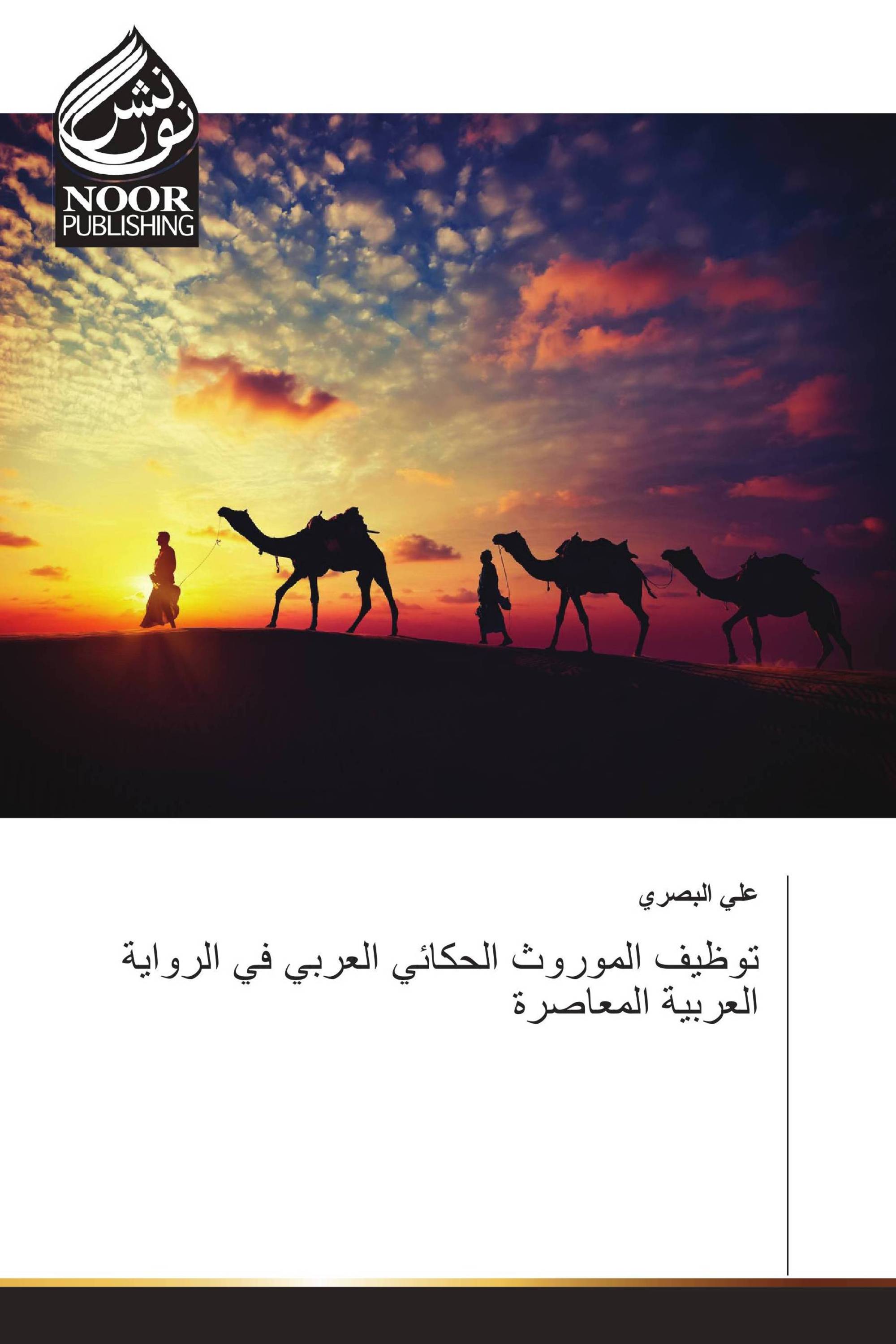 توظيف الموروث الحكائي العربي في الرواية العربية المعاصرة