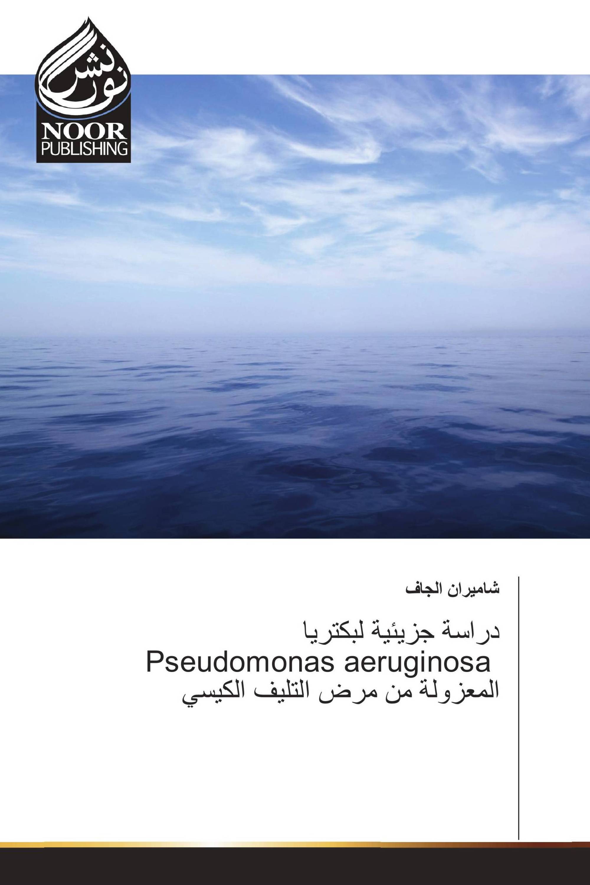 دراسة جزيئية لبكتريا Pseudomonas aeruginosa المعزولة من مرض التليف الكيسي