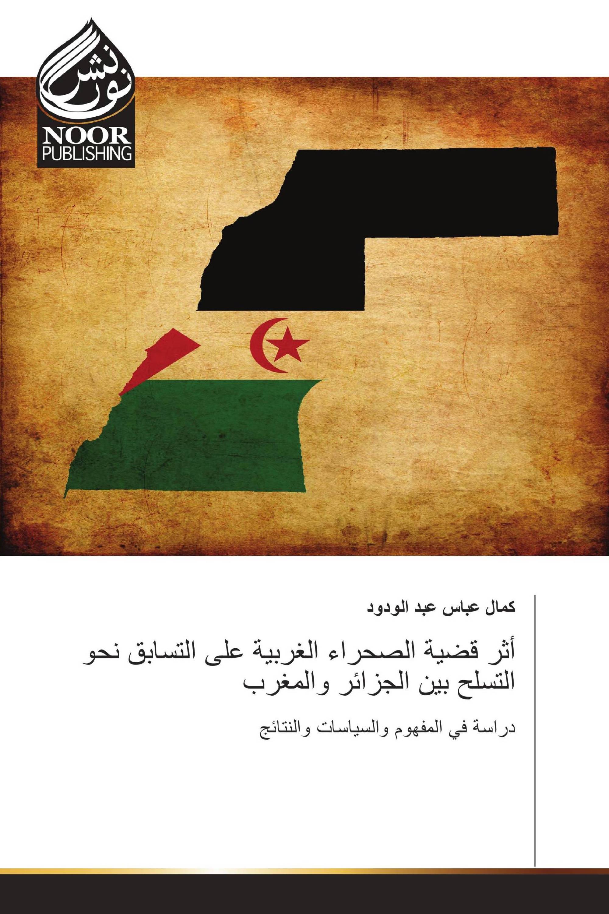 أثر قضية الصحراء الغربية على التسابق نحو التسلح بين الجزائر والمغرب