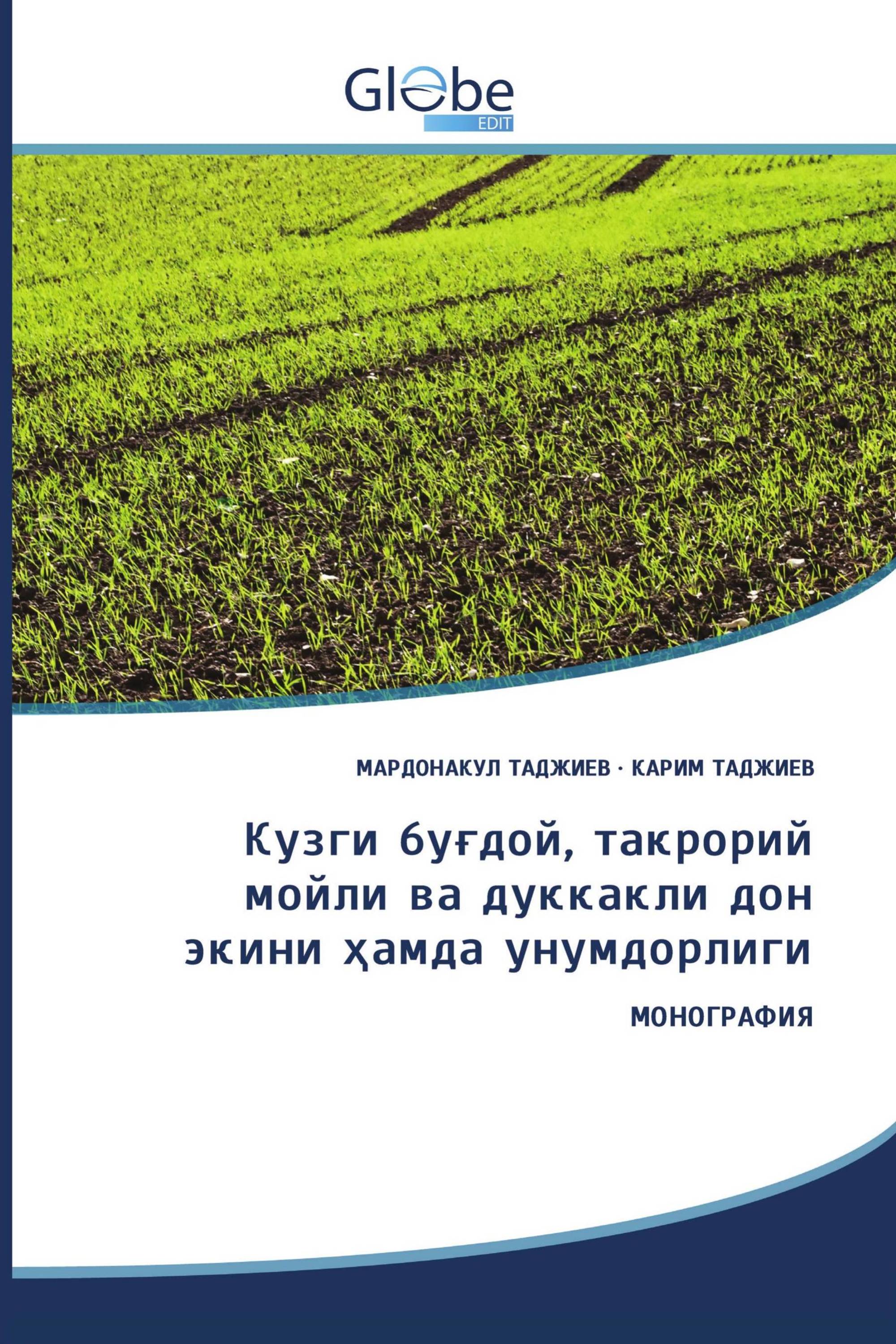 Кузги буғдой, такрорий мойли ва дуккакли дон экини ҳамда унумдорлиги