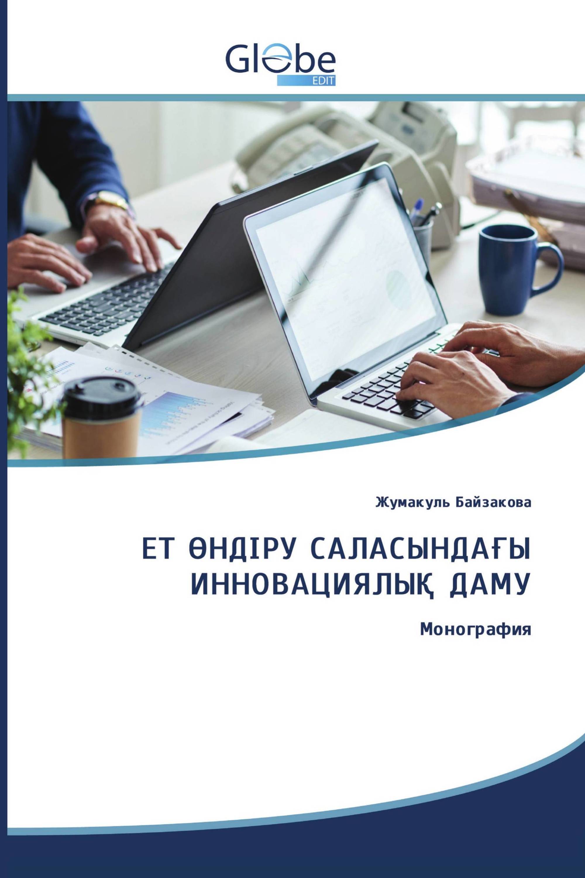 ЕТ ӨНДІРУ САЛАСЫНДАҒЫ ИННОВАЦИЯЛЫҚ ДАМУ