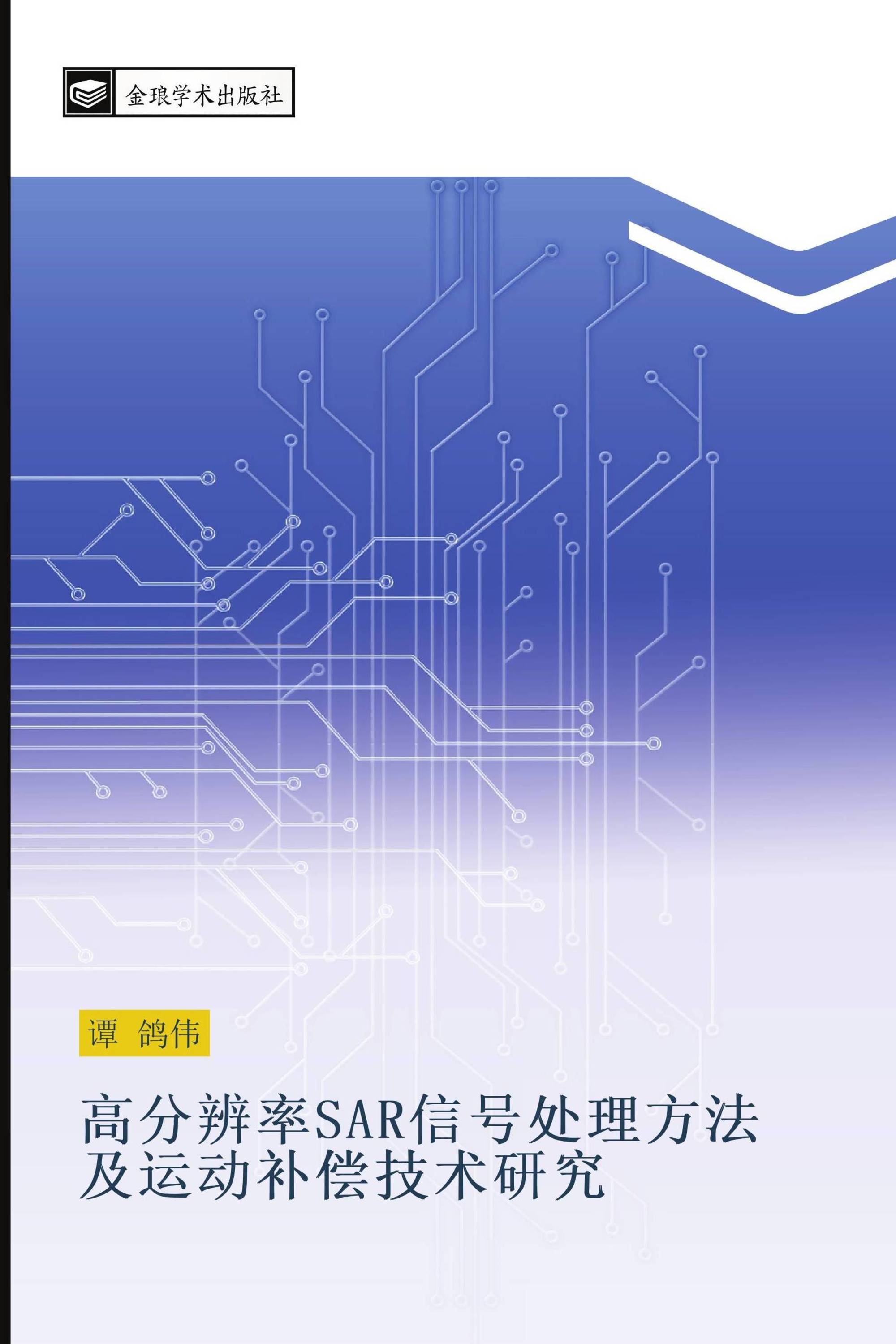 高分辨率SAR信号处理方法及运动补偿技术研究