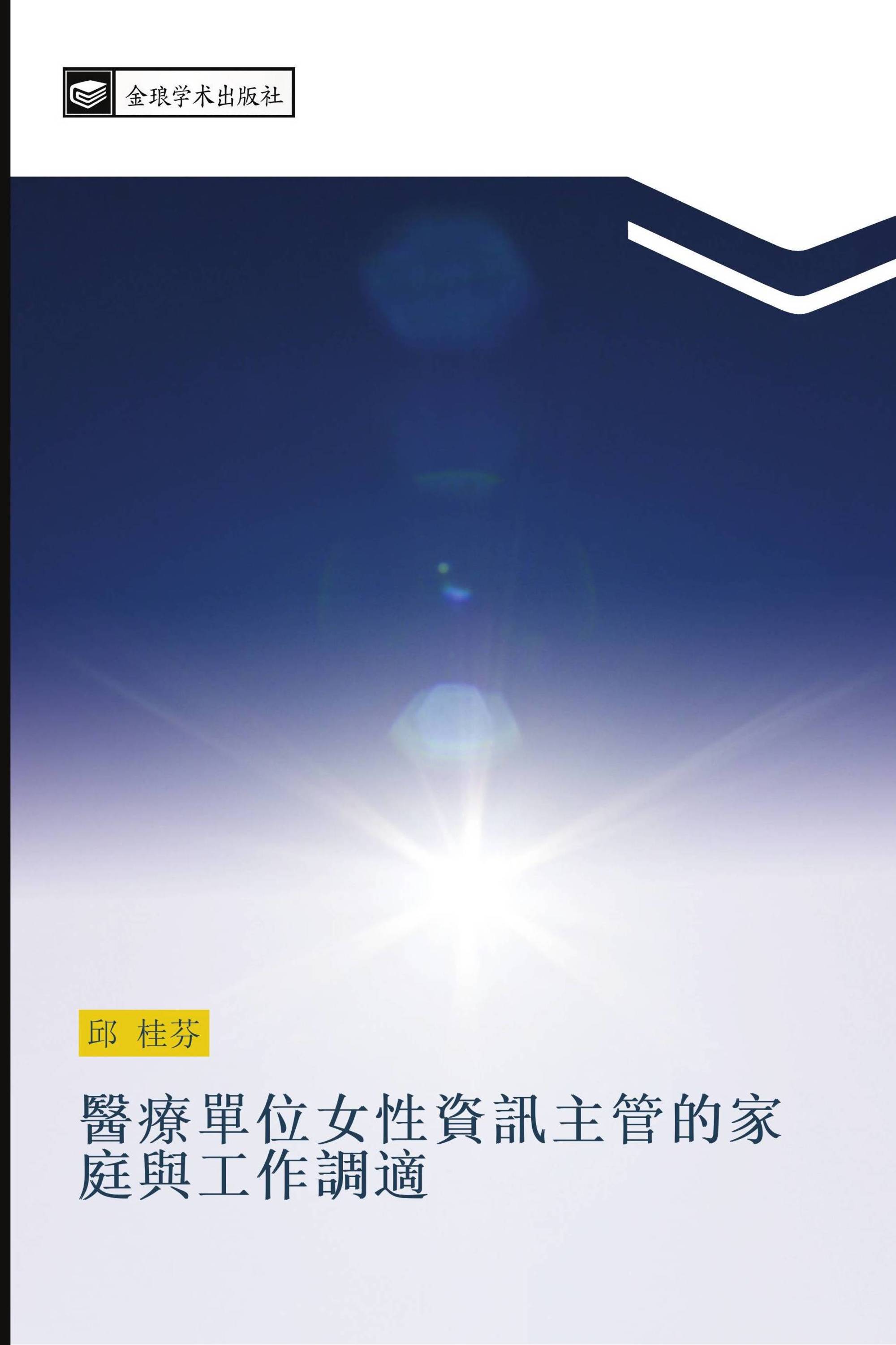 醫療單位女性資訊主管的家庭與工作調適