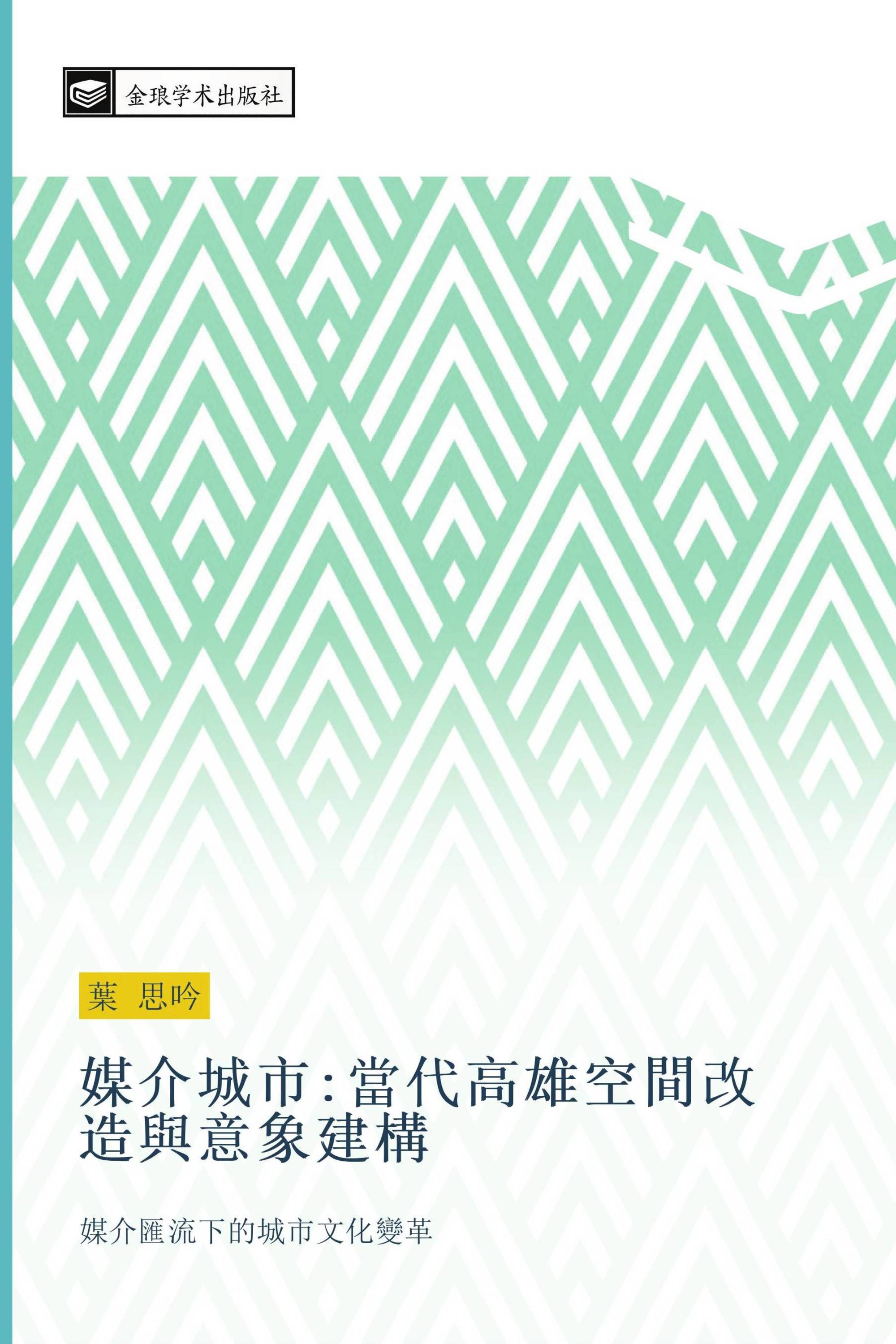 媒介城市:當代高雄空間改造與意象建構