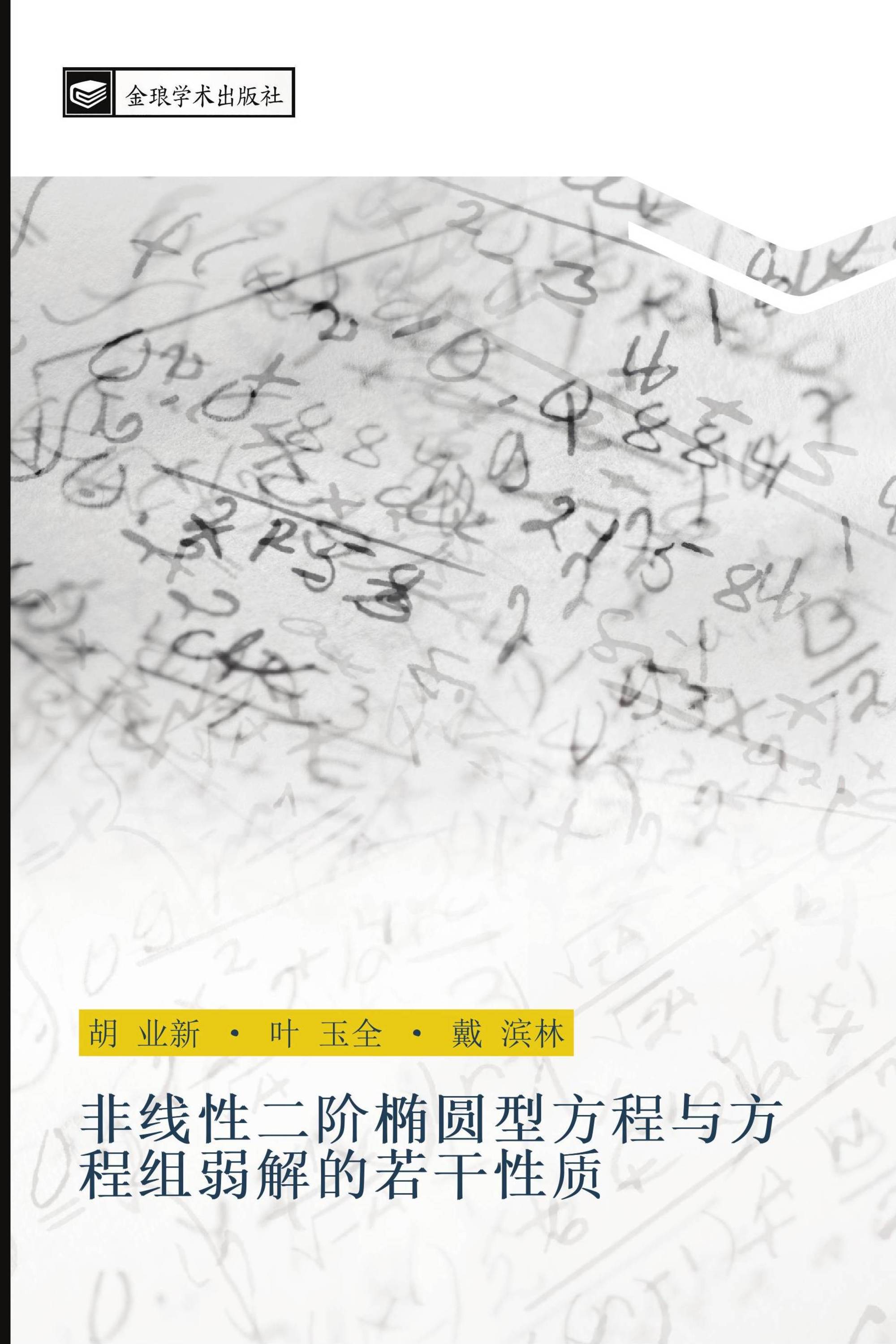 非线性二阶椭圆型方程与方程组弱解的若干性质