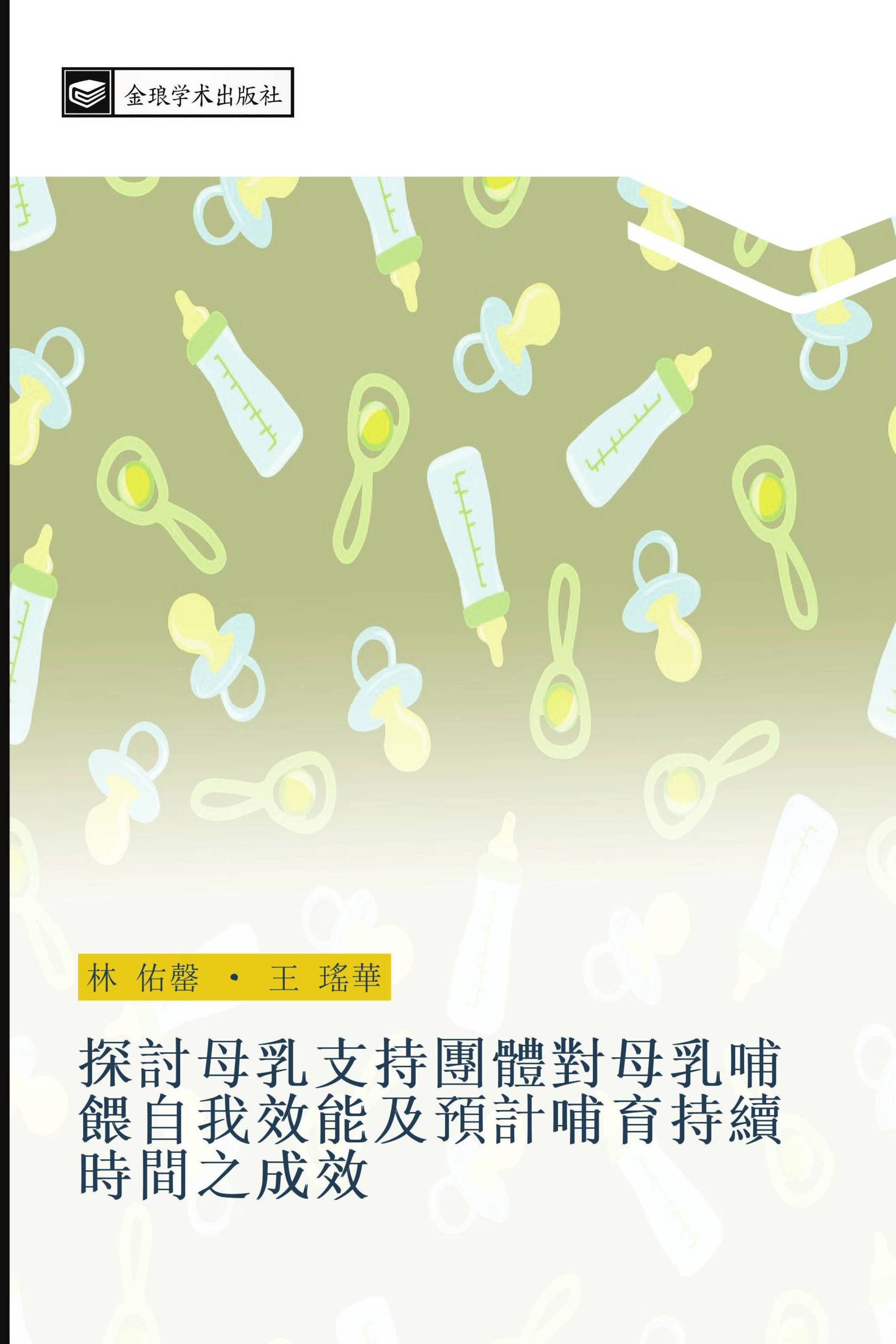 探討母乳支持團體對母乳哺餵自我效能及預計哺育持續時間之成效