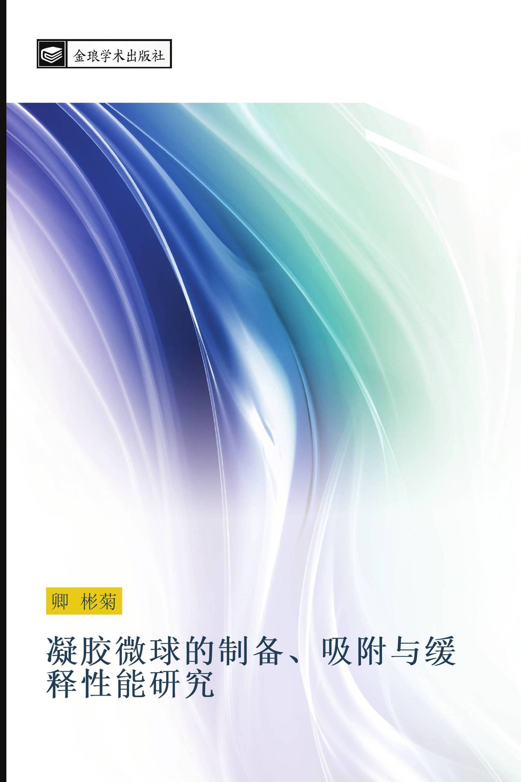 凝胶微球的制备、吸附与缓释性能研究