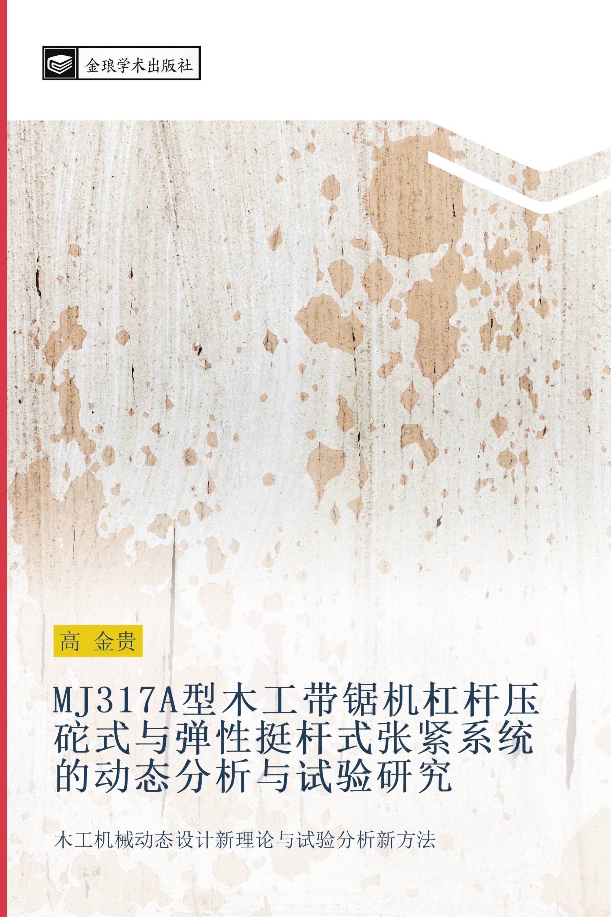 MJ317A型木工带锯机杠杆压砣式与弹性挺杆式张紧系统的动态分析与试验研究