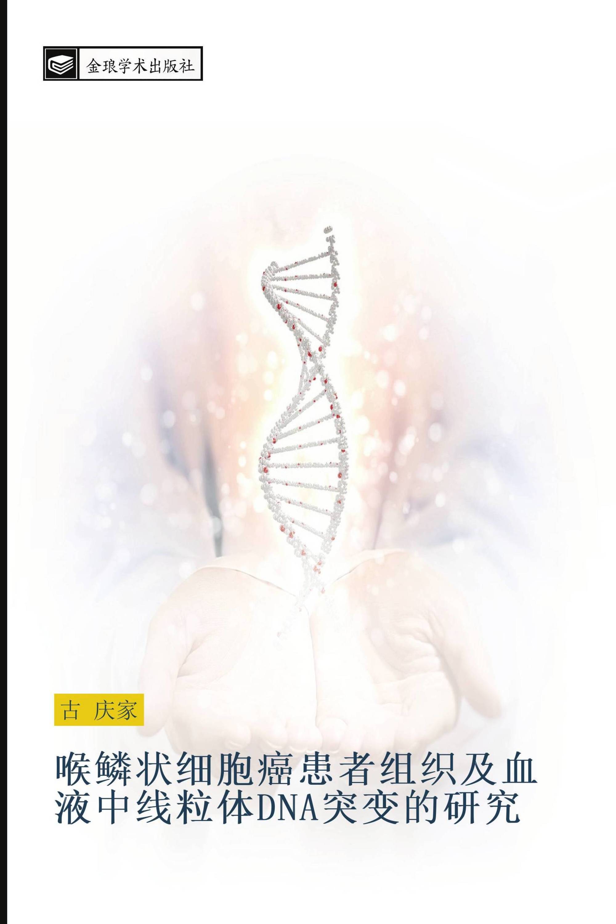 喉鳞状细胞癌患者组织及血液中线粒体DNA突变的研究