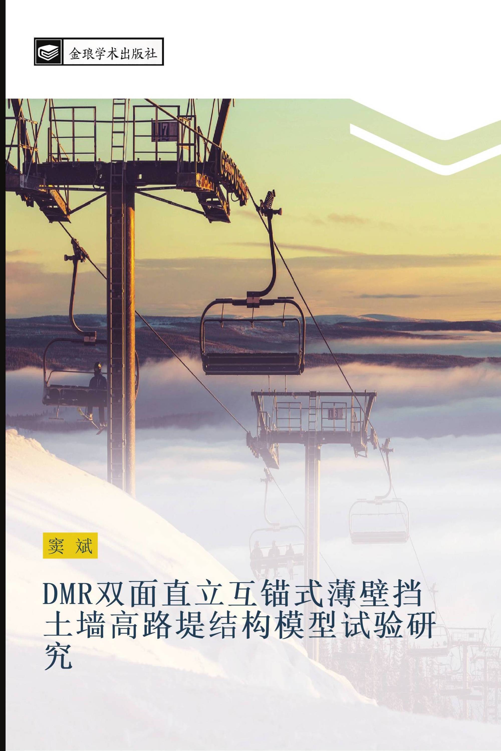 DMR双面直立互锚式薄壁挡土墙高路堤结构模型试验研究