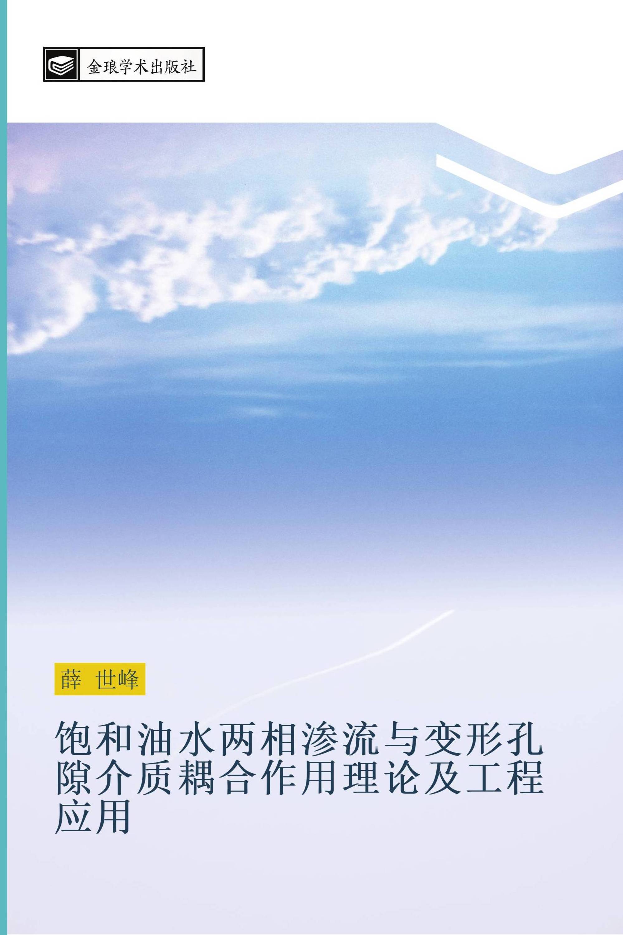 饱和油水两相渗流与变形孔隙介质耦合作用理论及工程应用