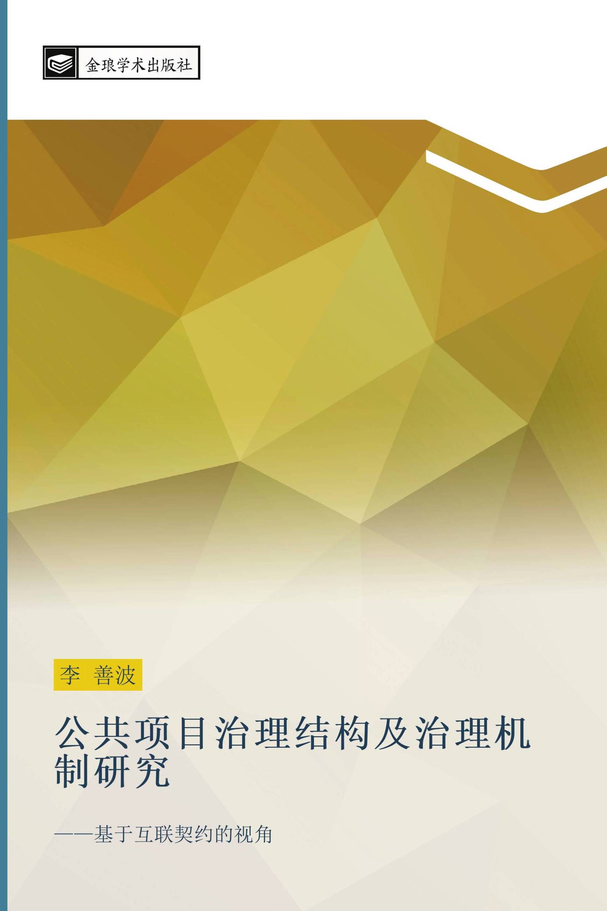 公共项目治理结构及治理机制研究