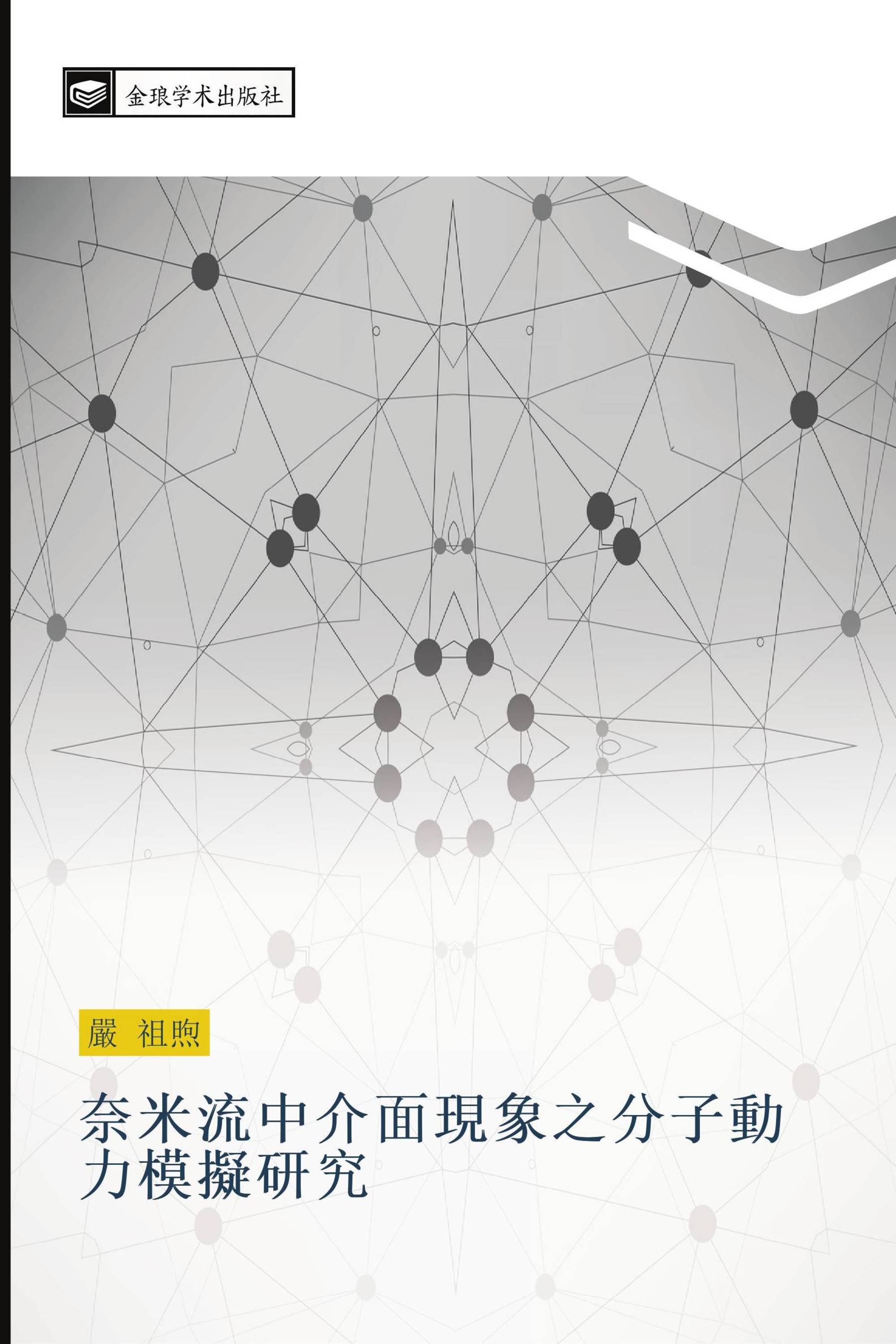 奈米流中介面現象之分子動力模擬研究