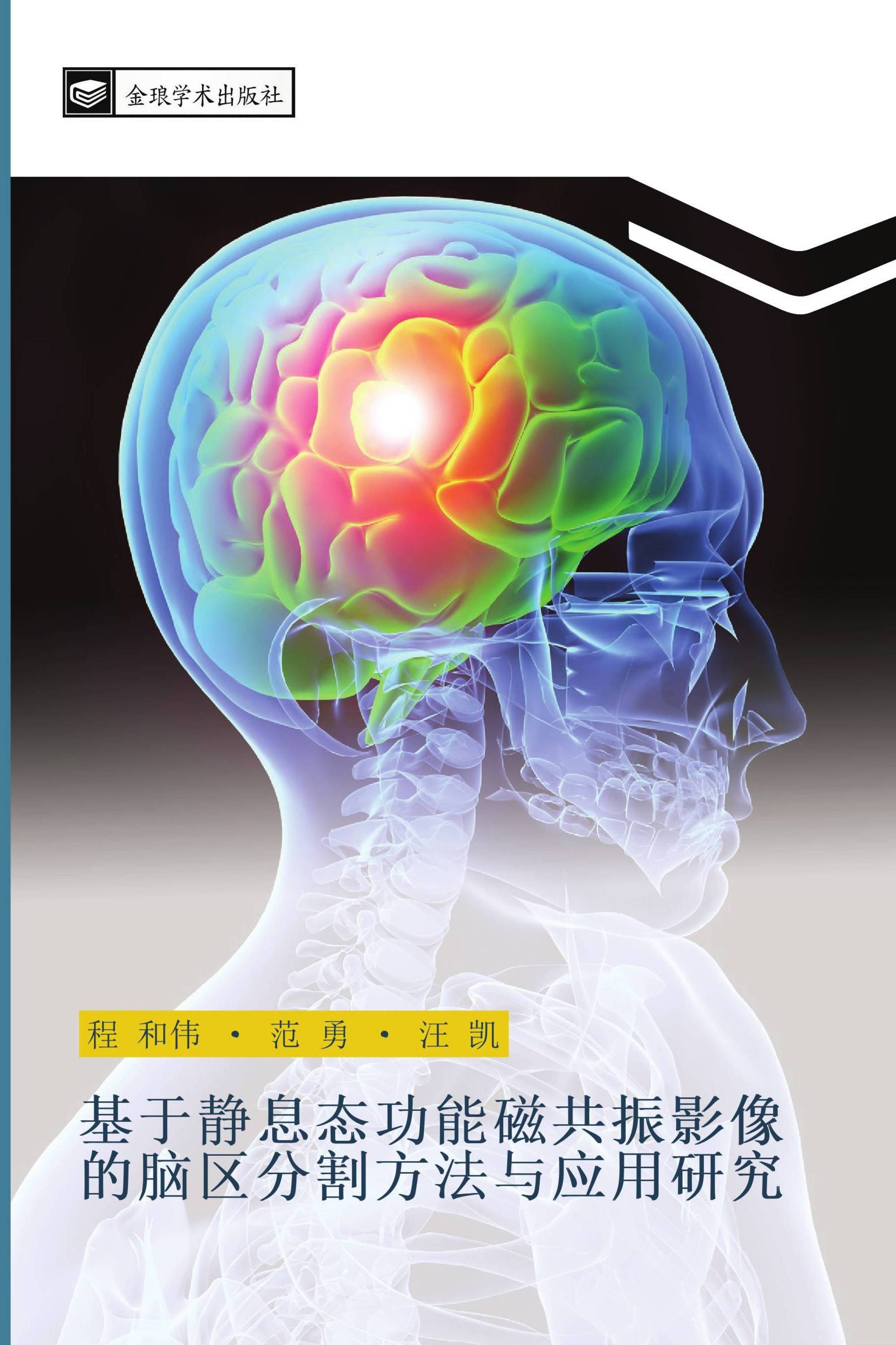 基于静息态功能磁共振影像的脑区分割方法与应用研究