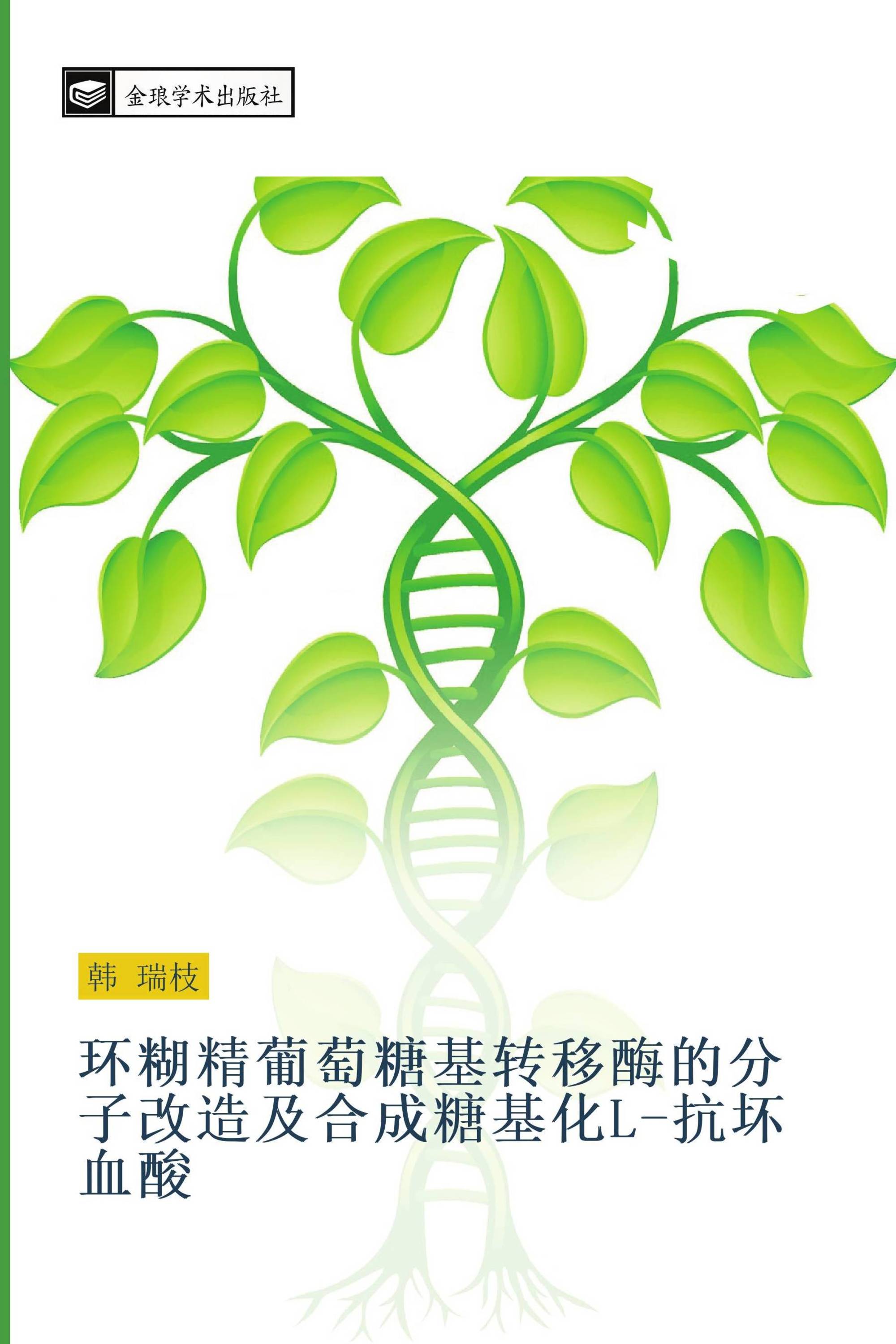 环糊精葡萄糖基转移酶的分子改造及合成糖基化L-抗坏血酸