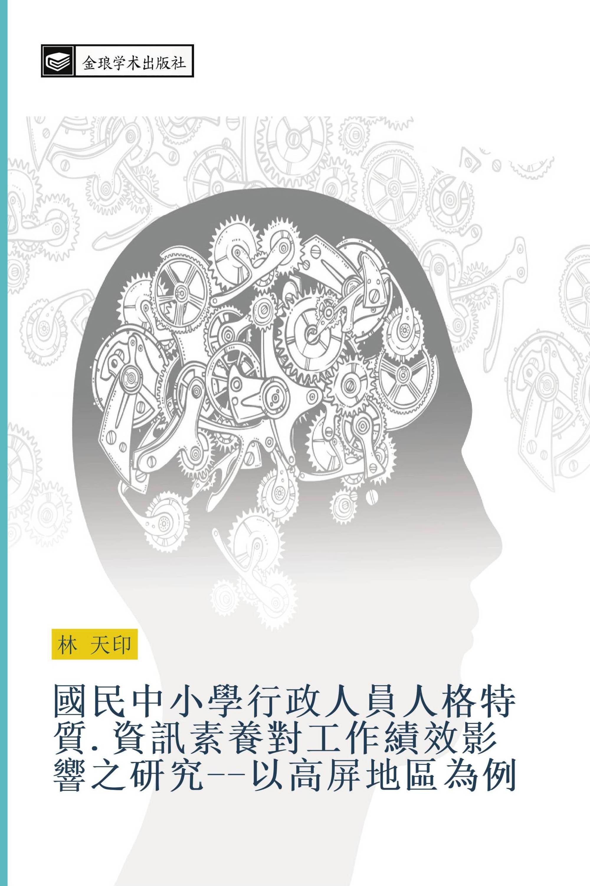 國民中小學行政人員人格特質.資訊素養對工作績效影響之研究以高屏地區為例