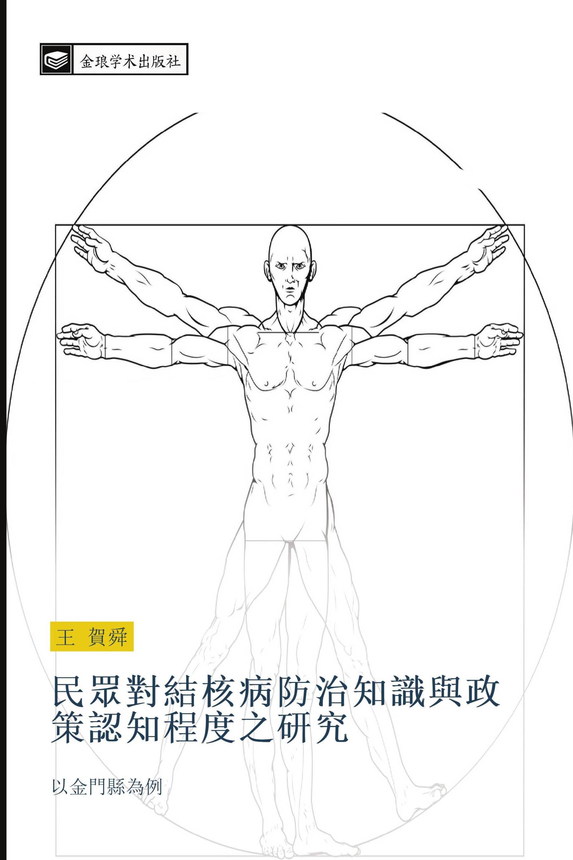 民眾對結核病防治知識與政策認知程度之研究