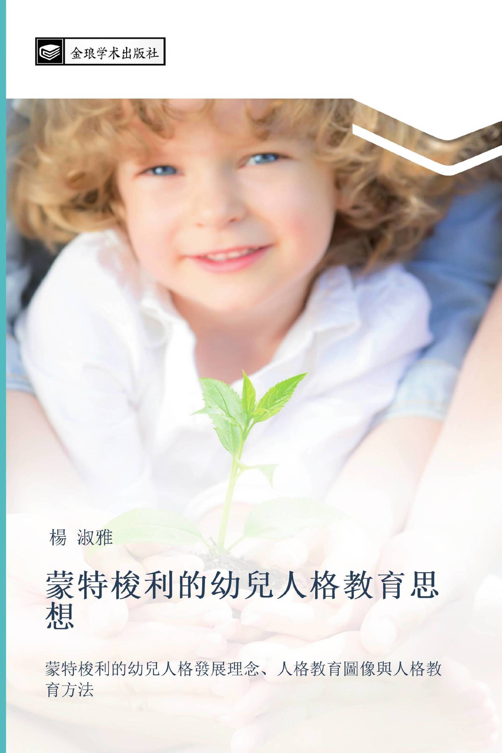 蒙特梭利的幼兒人格教育思想