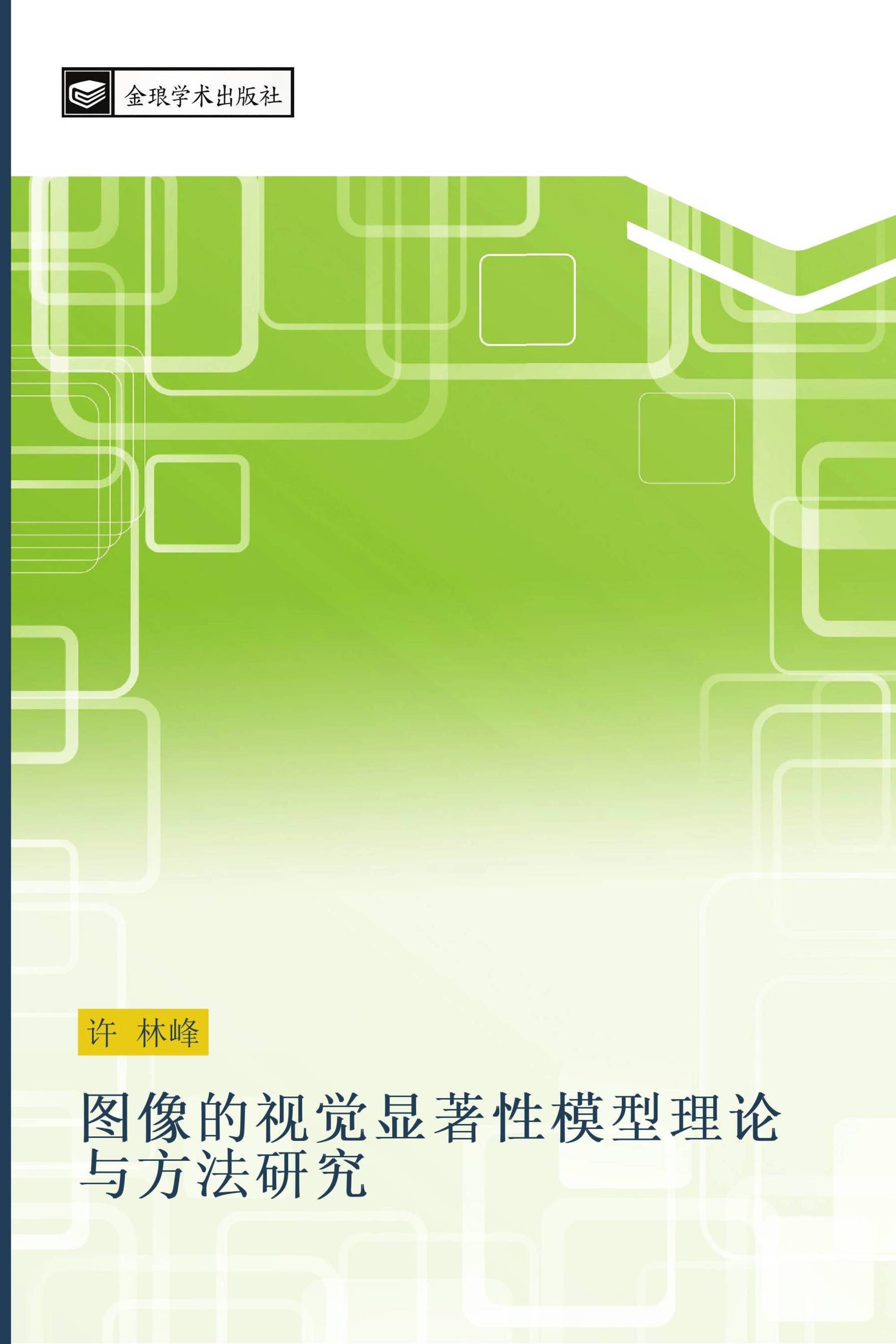 图像的视觉显著性模型理论与方法研究