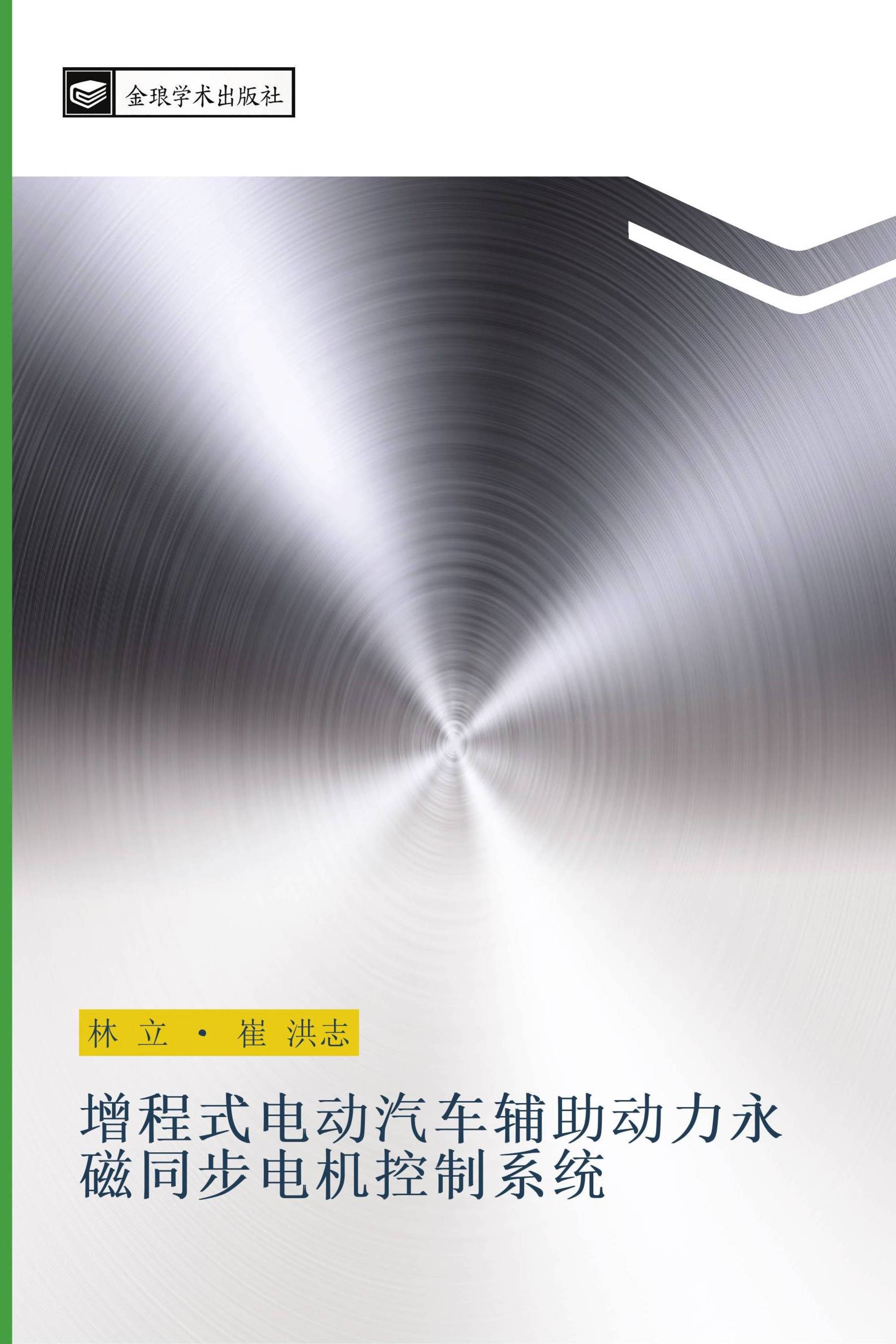 增程式电动汽车辅助动力永磁同步电机控制系统