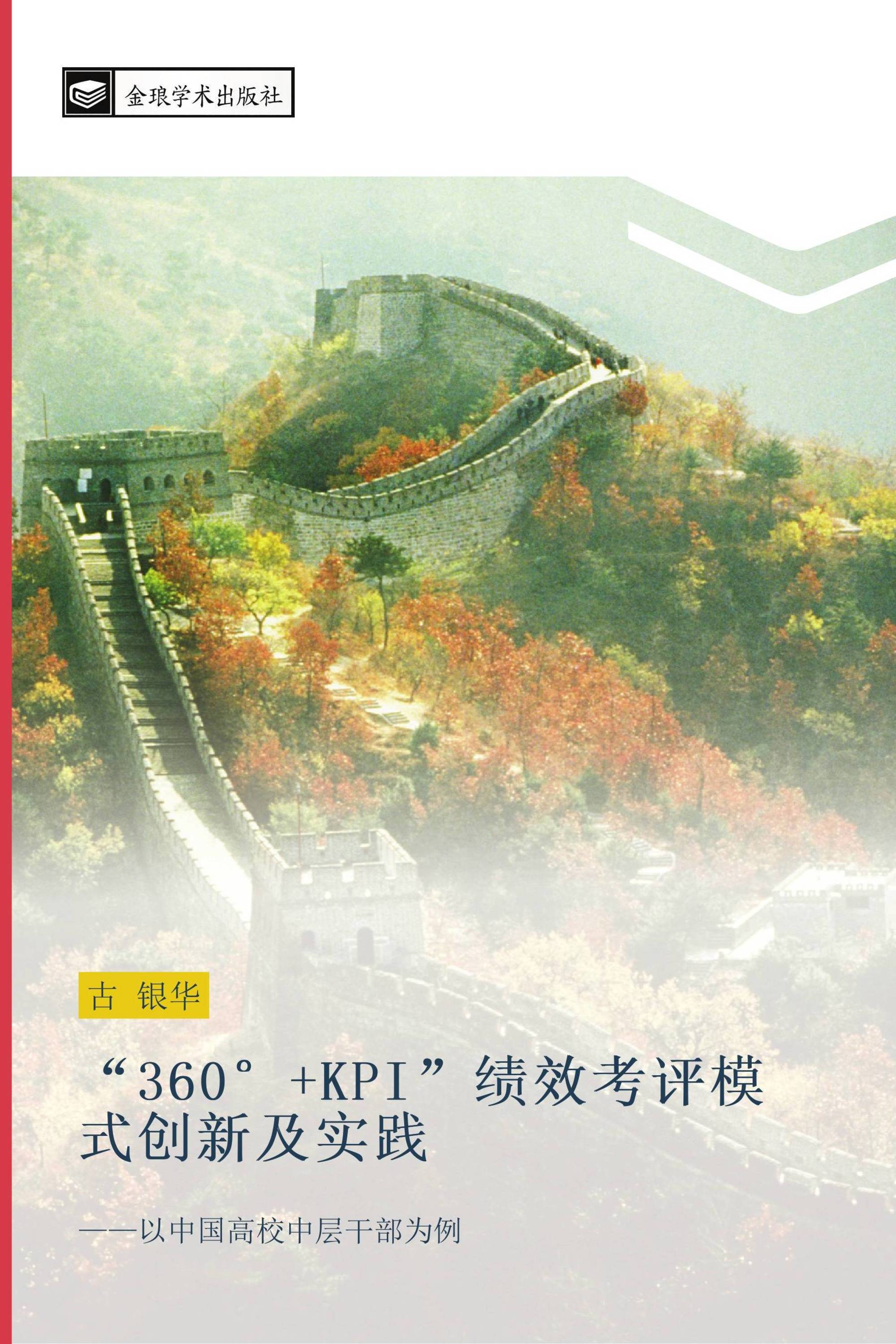 “360°+KPI”绩效考评模式创新及实践