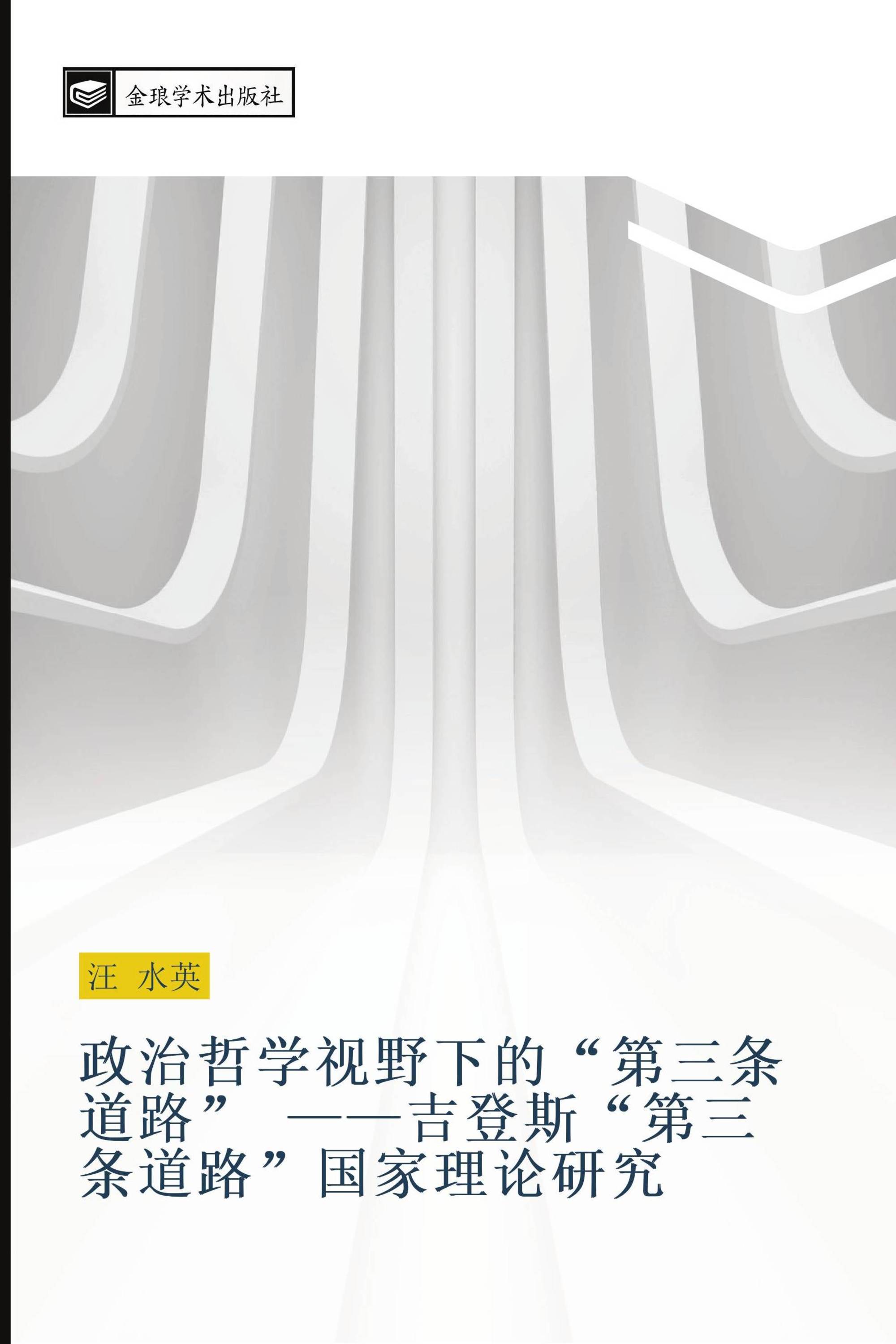 政治哲学视野下的“第三条道路” ——吉登斯“第三条道路”国家理论研究