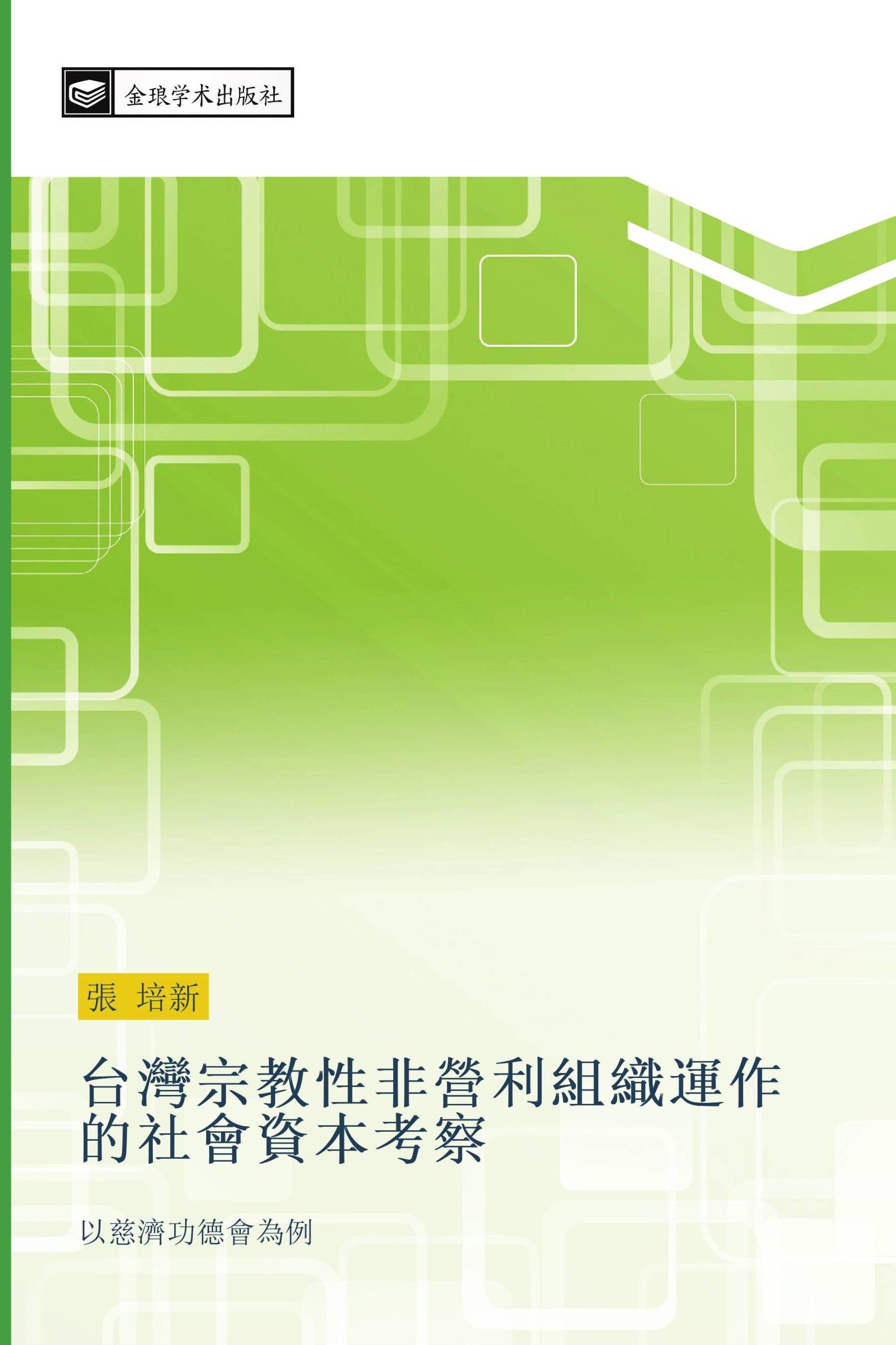 台灣宗教性非營利組織運作的社會資本考察