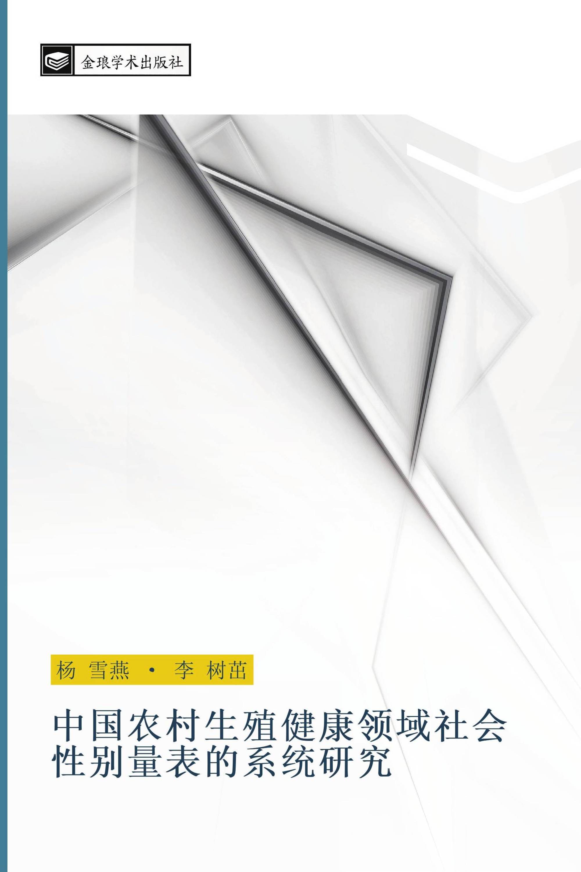 中国农村生殖健康领域社会性别量表的系统研究