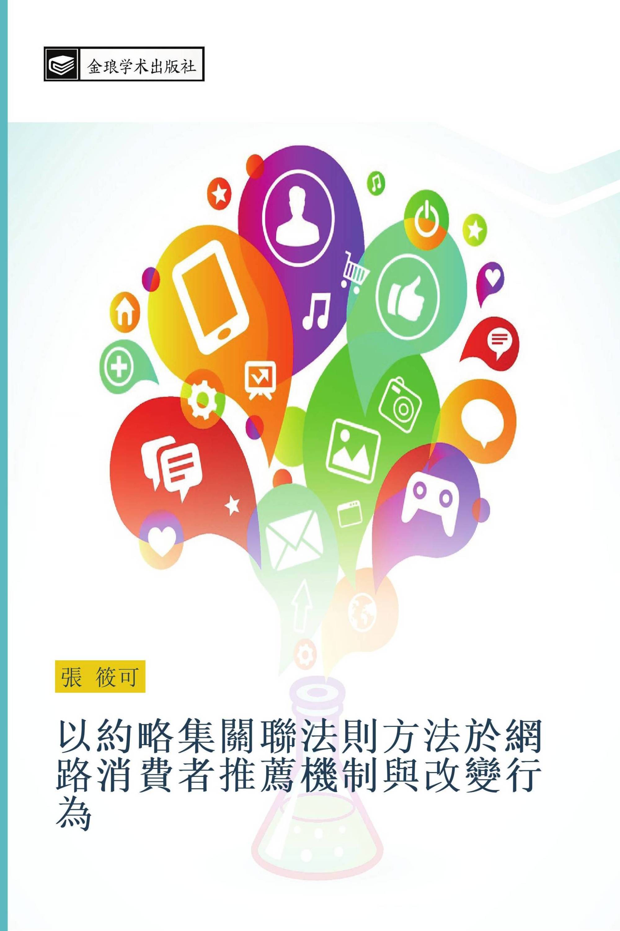 以約略集關聯法則方法於網路消費者推薦機制與改變行為