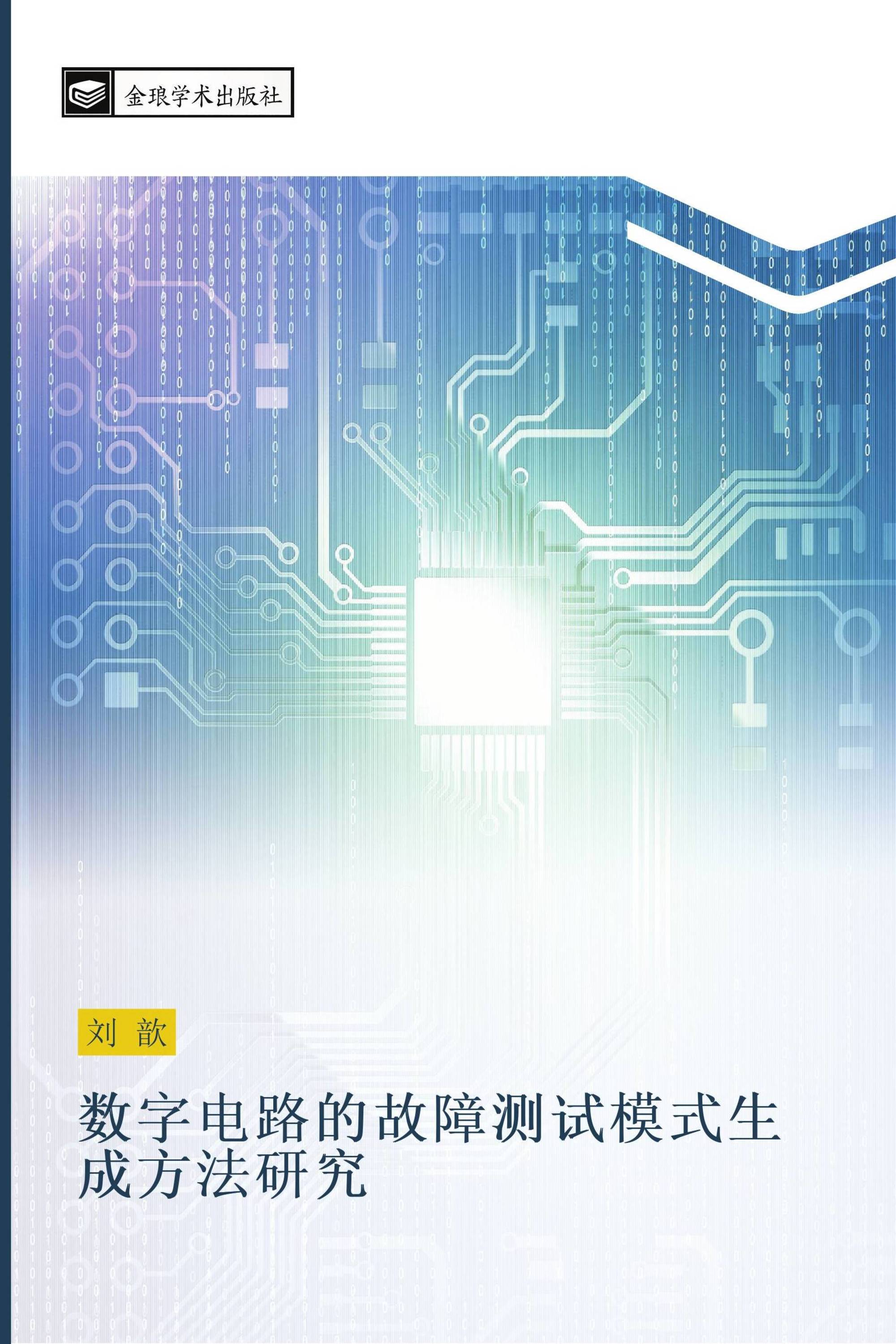 数字电路的故障测试模式生成方法研究