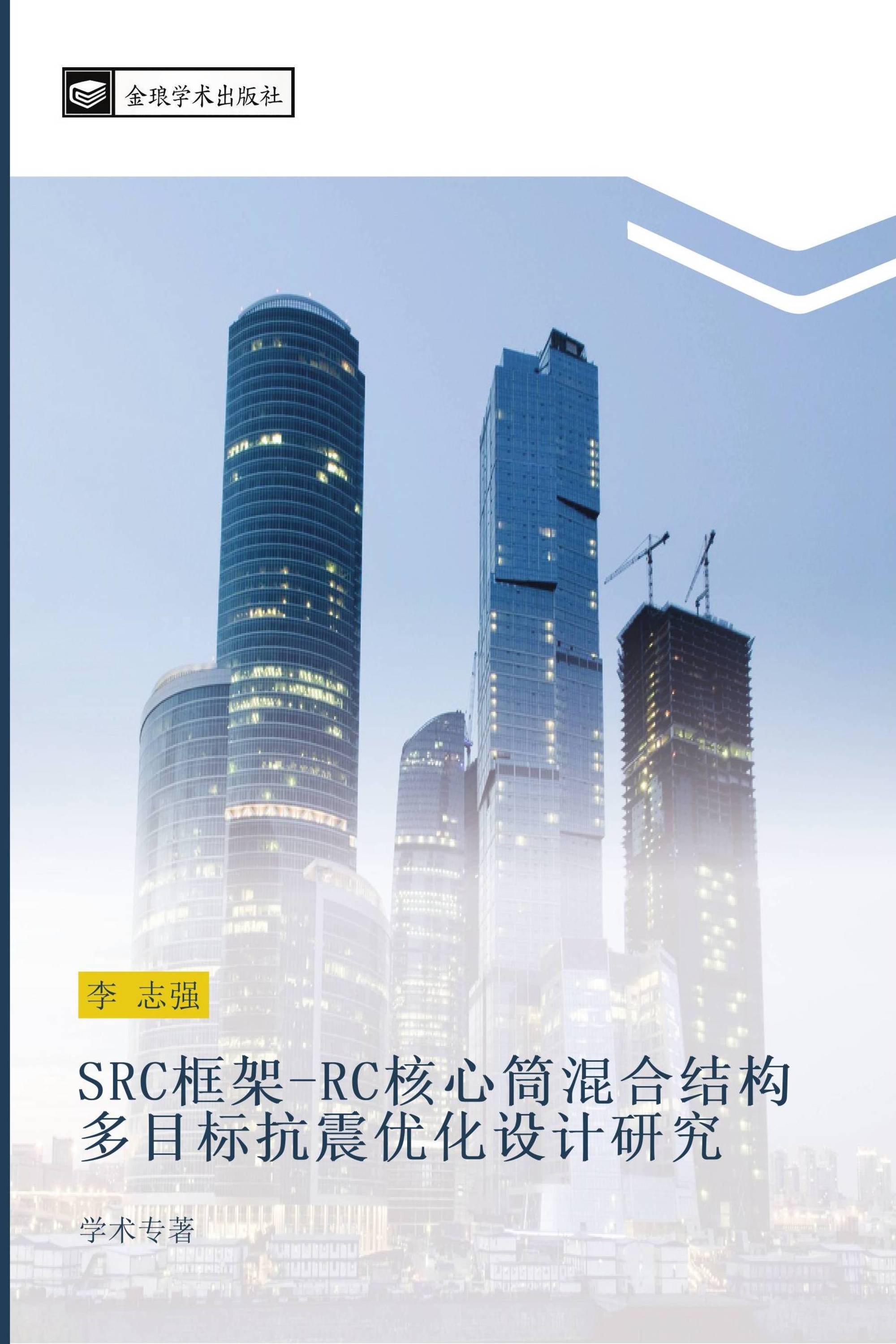 SRC框架-RC核心筒混合结构多目标抗震优化设计研究