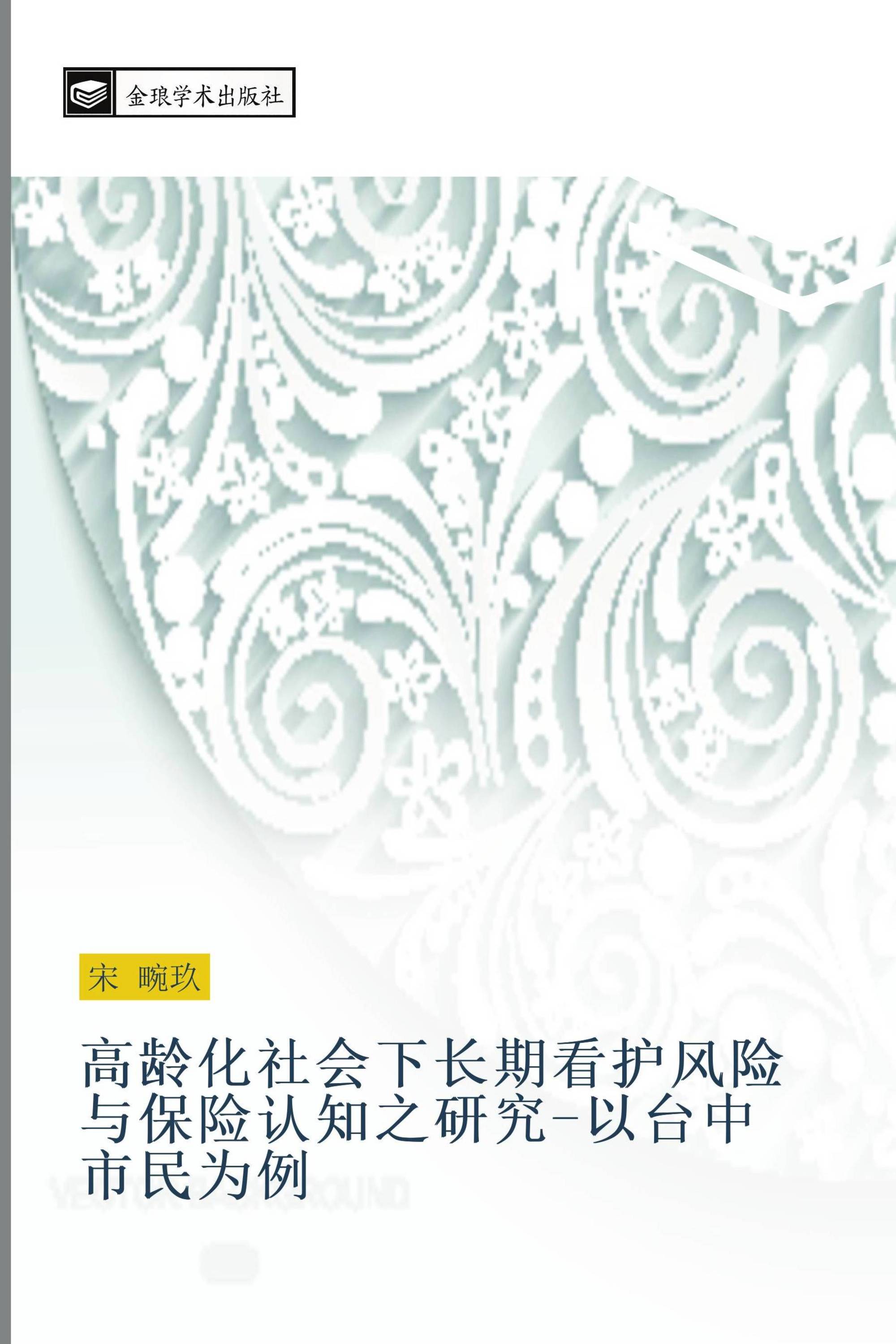 高龄化社会下长期看护风险与保险认知之研究-以台中市民为例