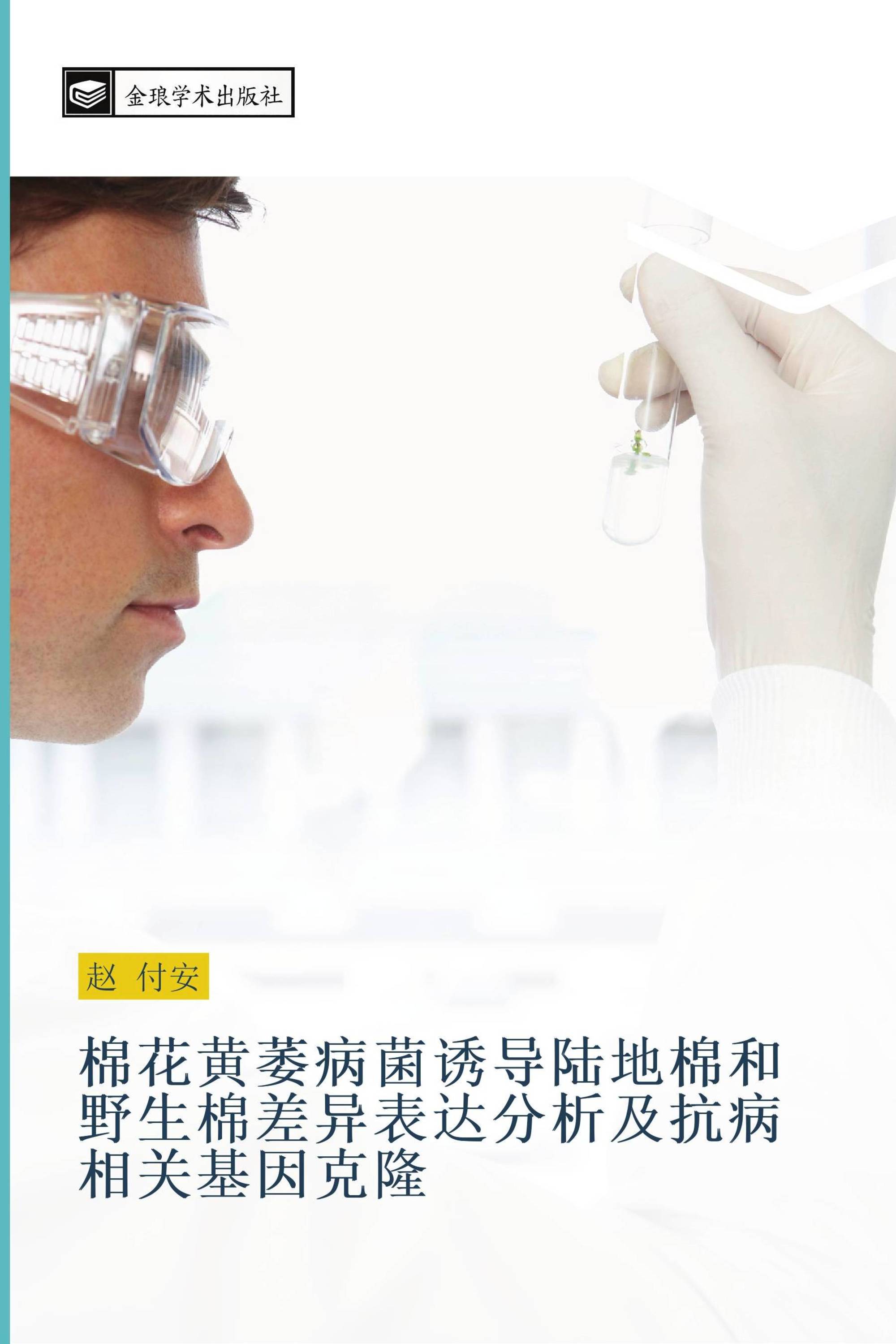 棉花黄萎病菌诱导陆地棉和野生棉差异表达分析及抗病相关基因克隆