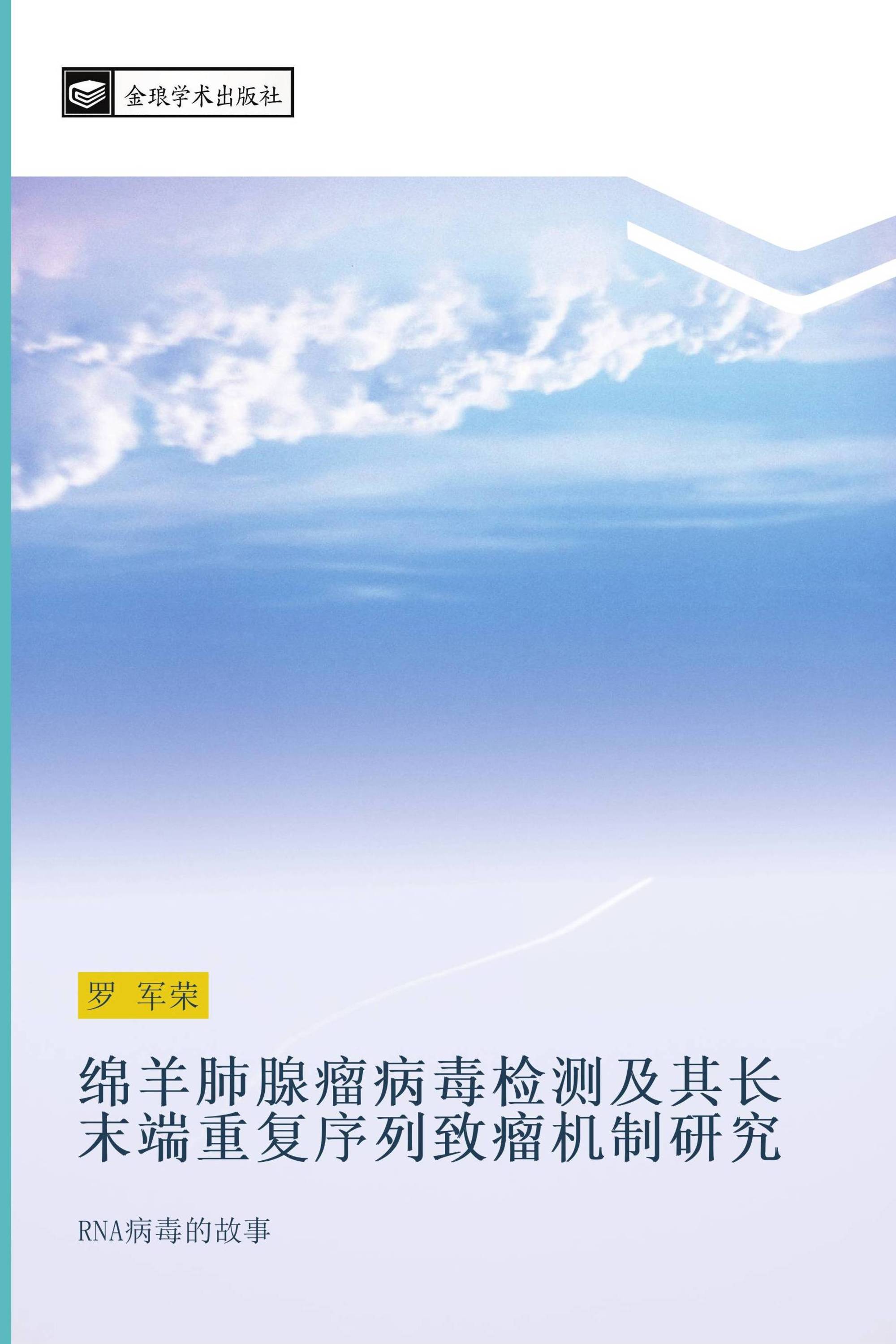 绵羊肺腺瘤病毒检测及其长末端重复序列致瘤机制研究