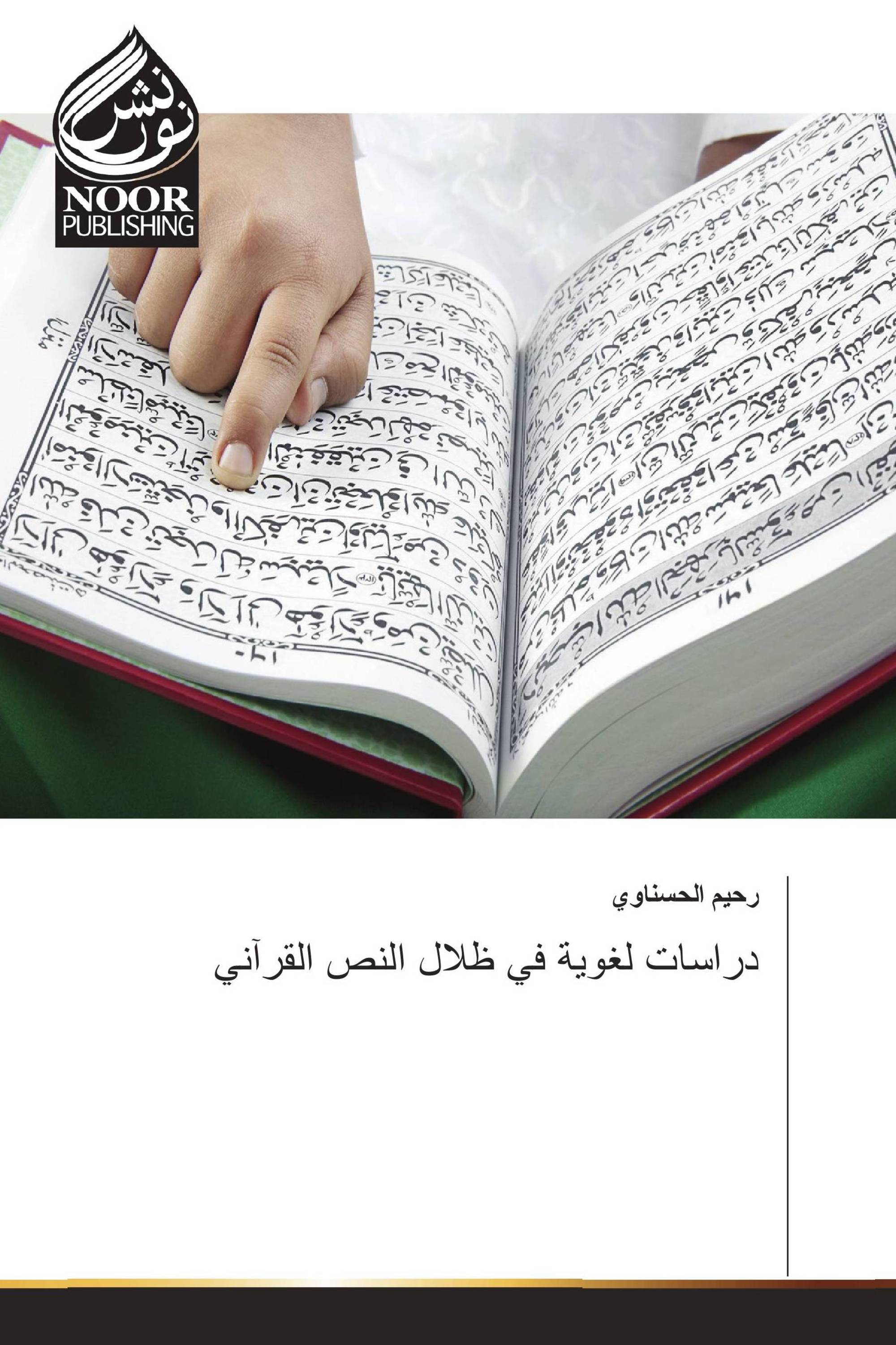 دراسات لغوية في ظلال النص القرآني