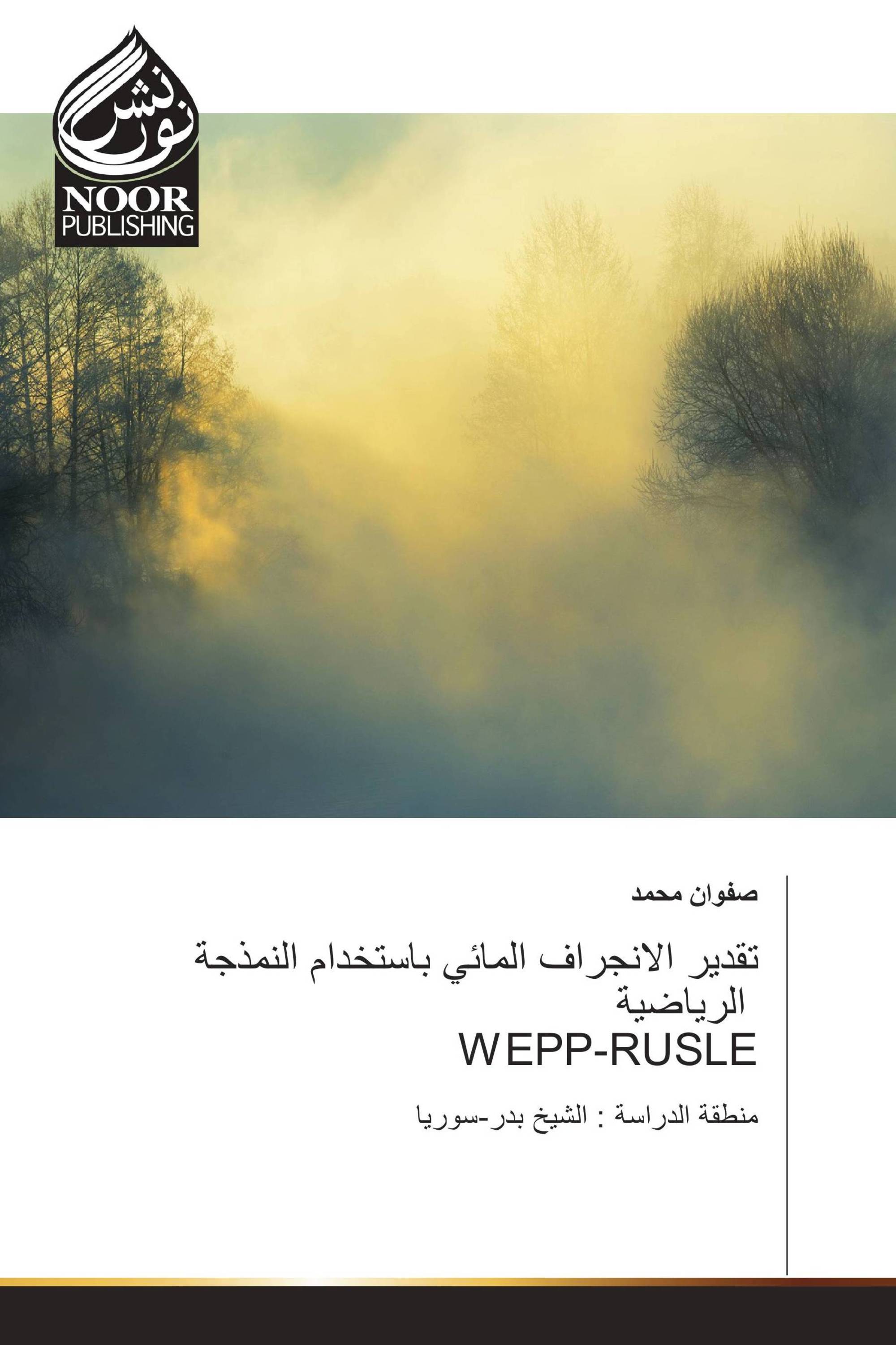 تقدير الانجراف المائي باستخدام النمذجة الرياضية WEPP-RUSLE