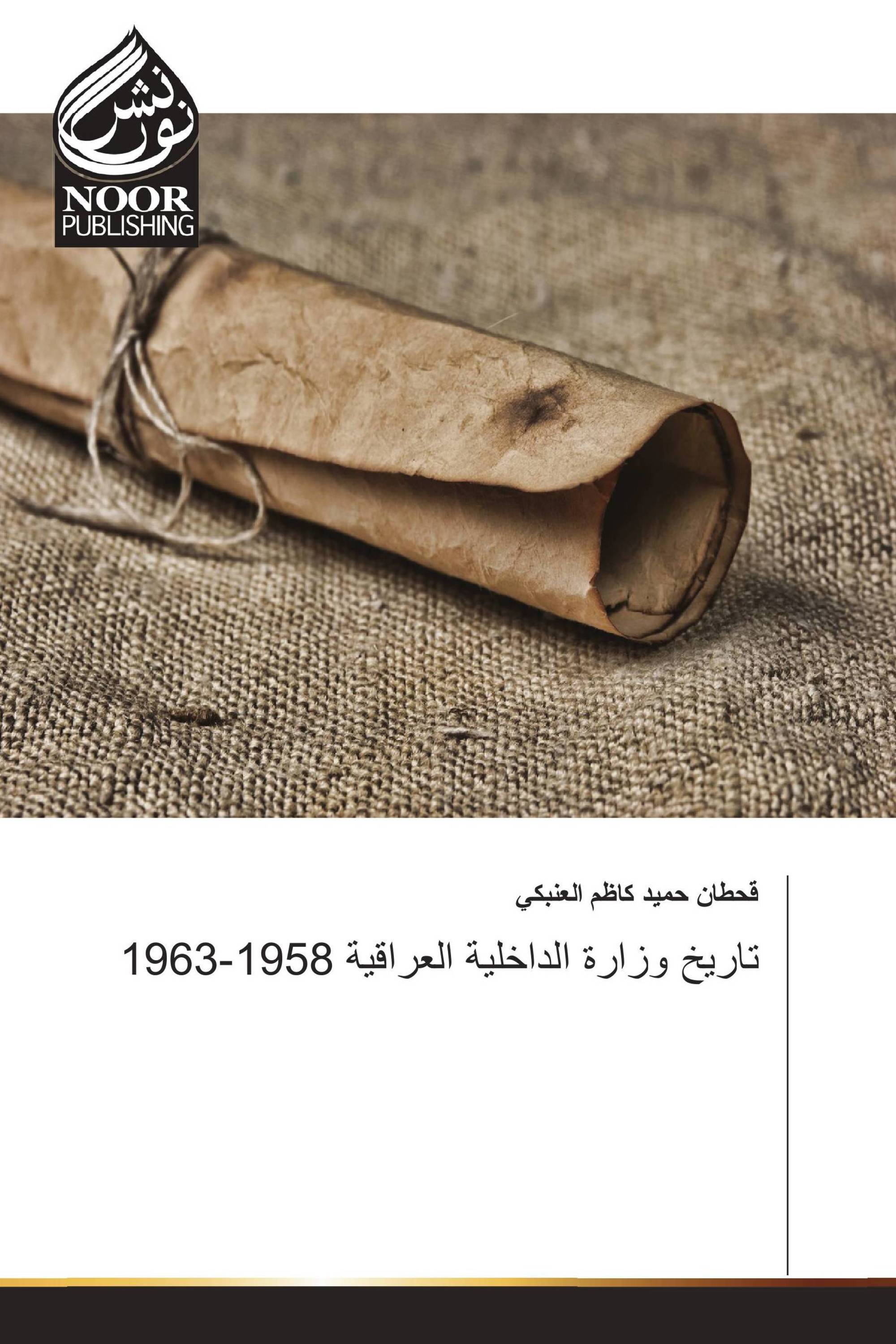 تاريخ وزارة الداخلية العراقية 1958-1963