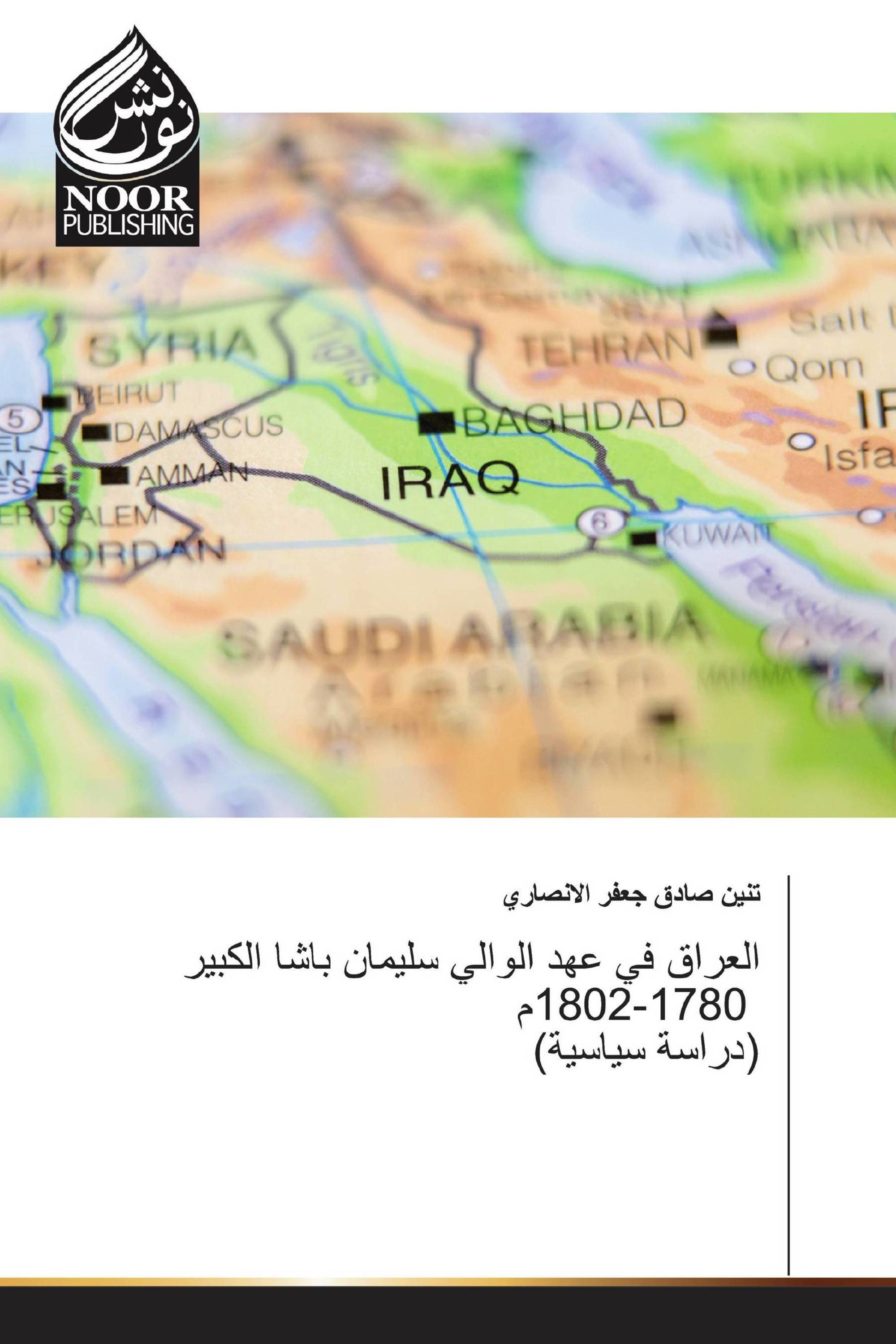 العراق في عهد الوالي سليمان باشا الكبير 1780-1802م (دراسة سياسية)