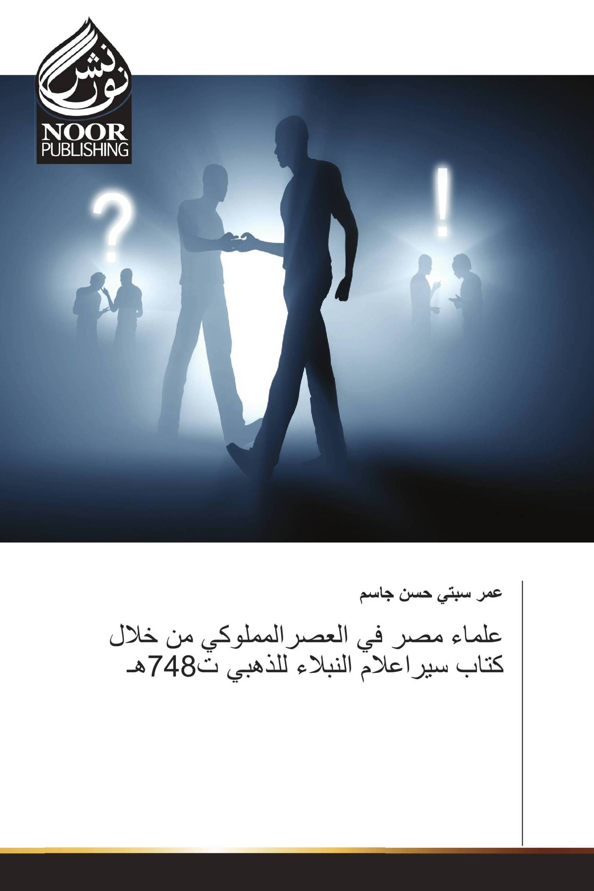 علماء مصر في العصرالمملوكي من خلال كتاب سيراعلام النبلاء للذهبي ت748هـ