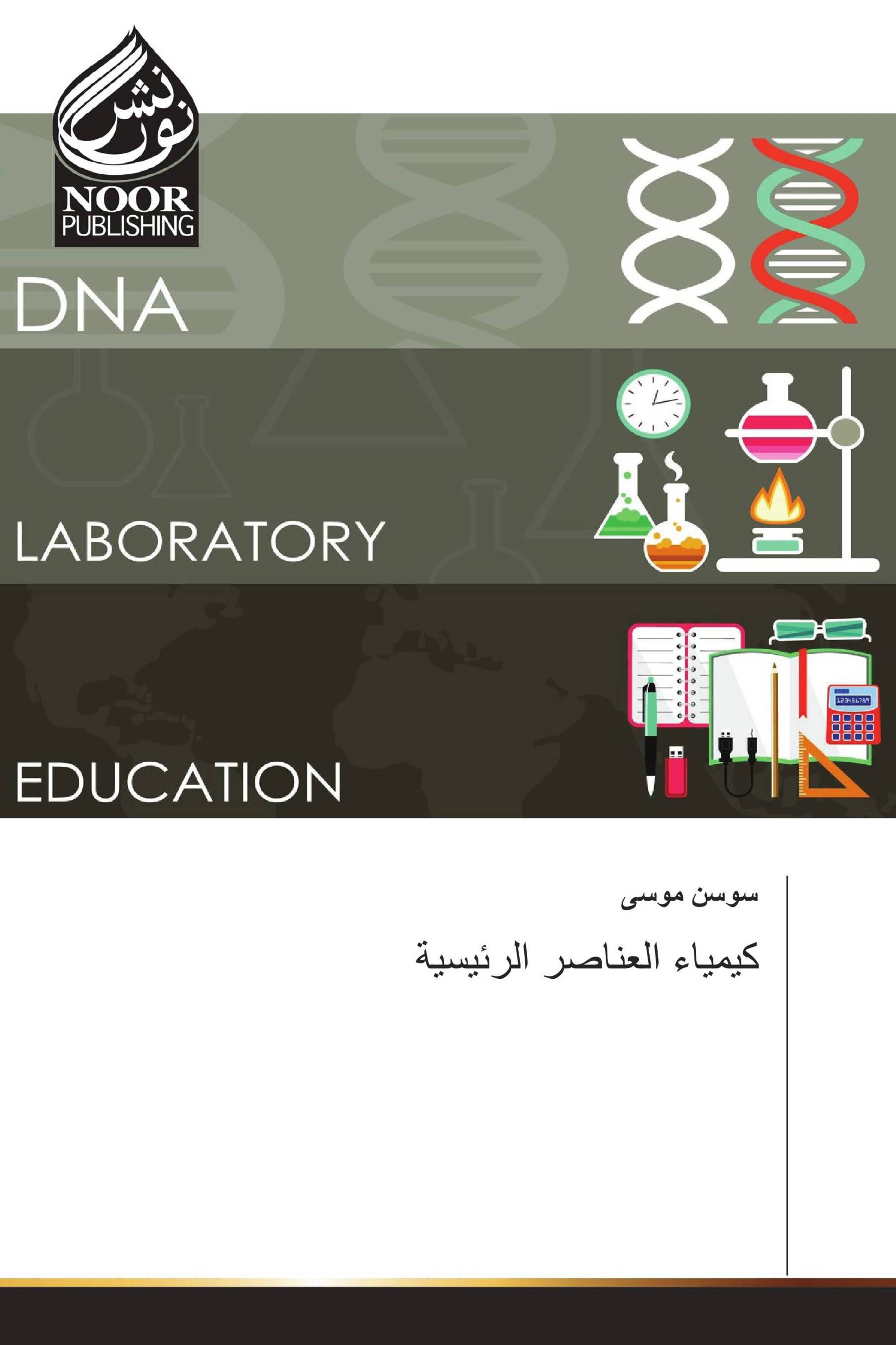 كيمياء العناصر الرئيسية