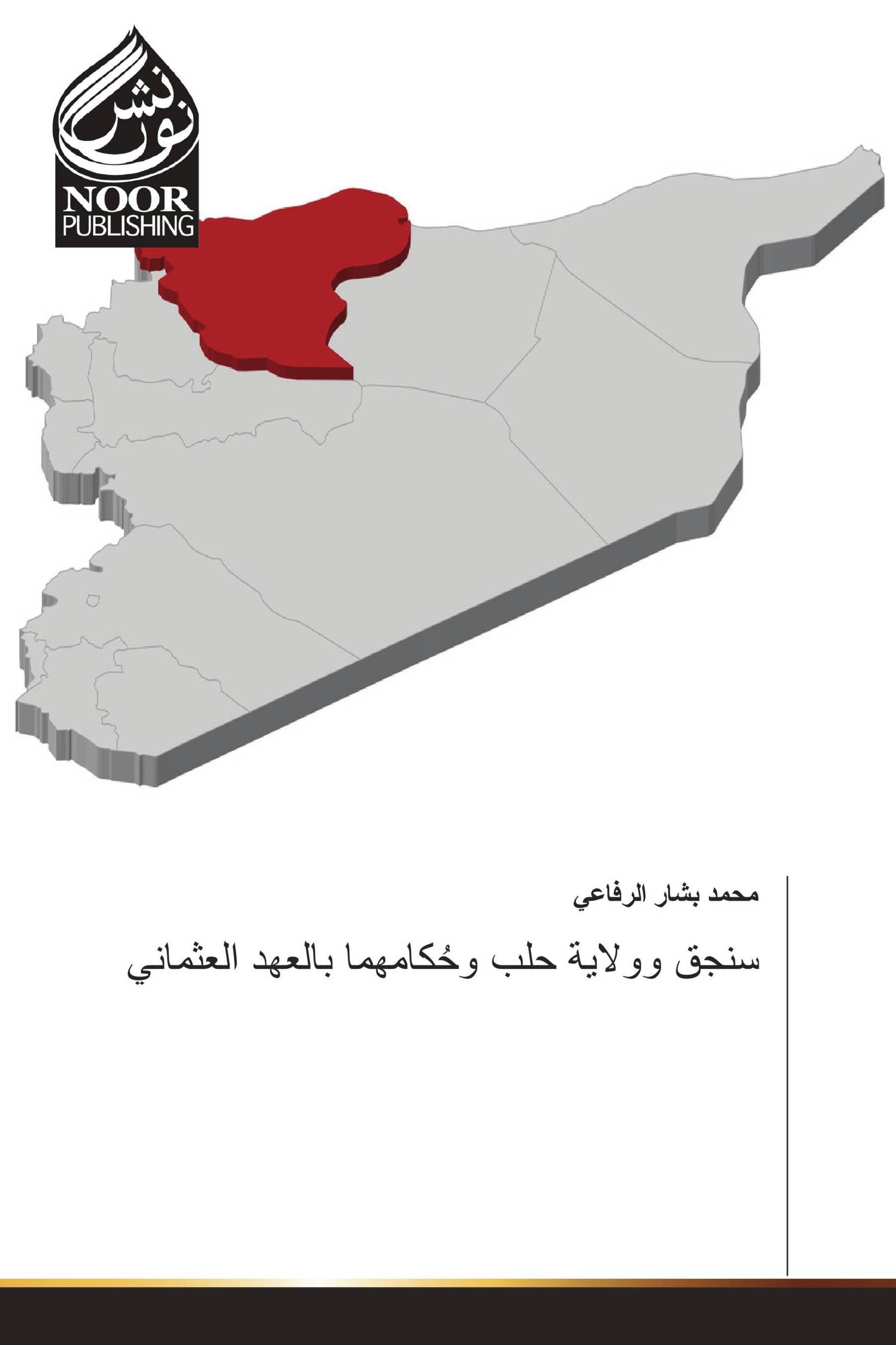 سنجق وولاية حلب وحُكامهما بالعهد العثماني